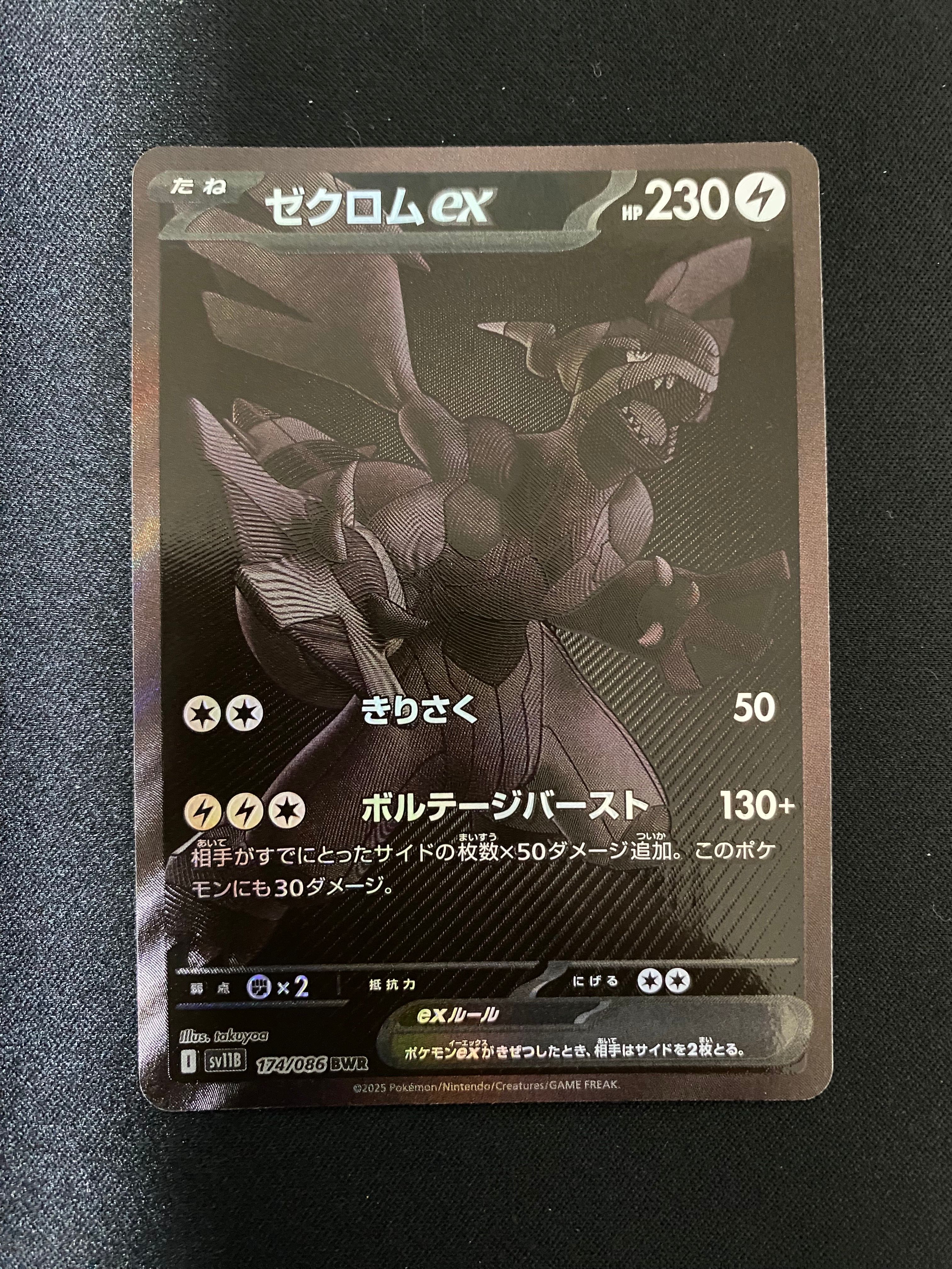 ゼクロムex BWR [SV11B 174/086](拡張パック「ブラックボルト」)