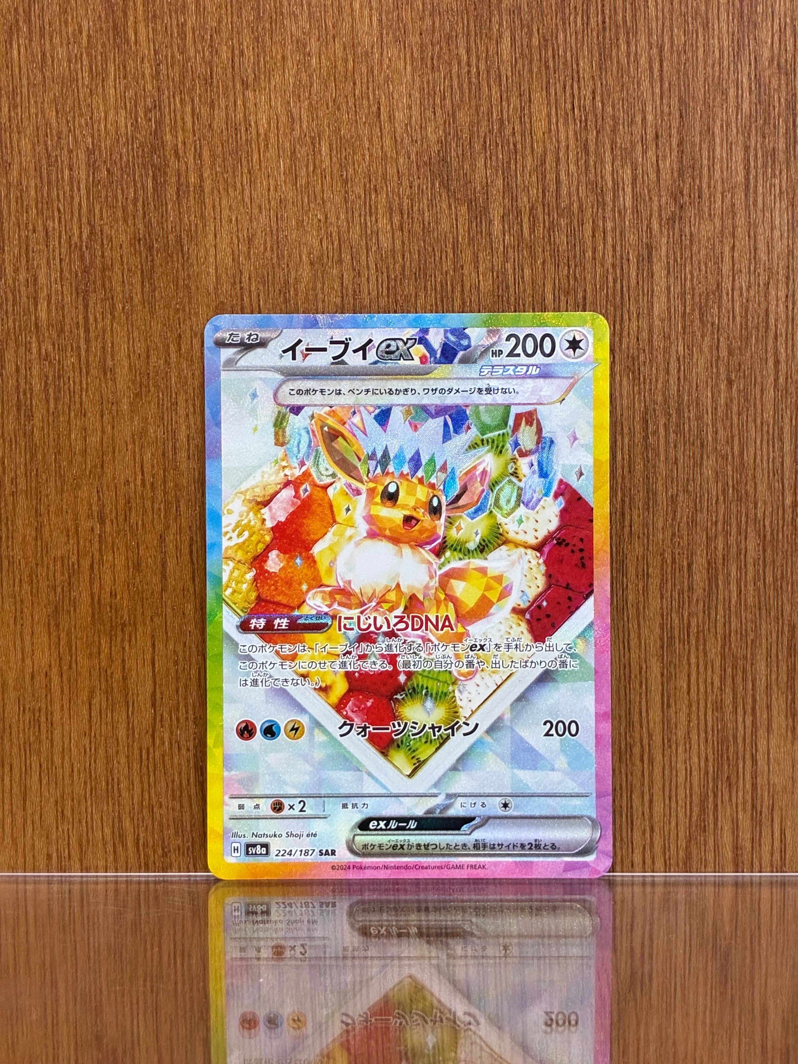 イーブイex SAR [SV8a 224/187](ハイクラスパック「テラスタルフェスex」)