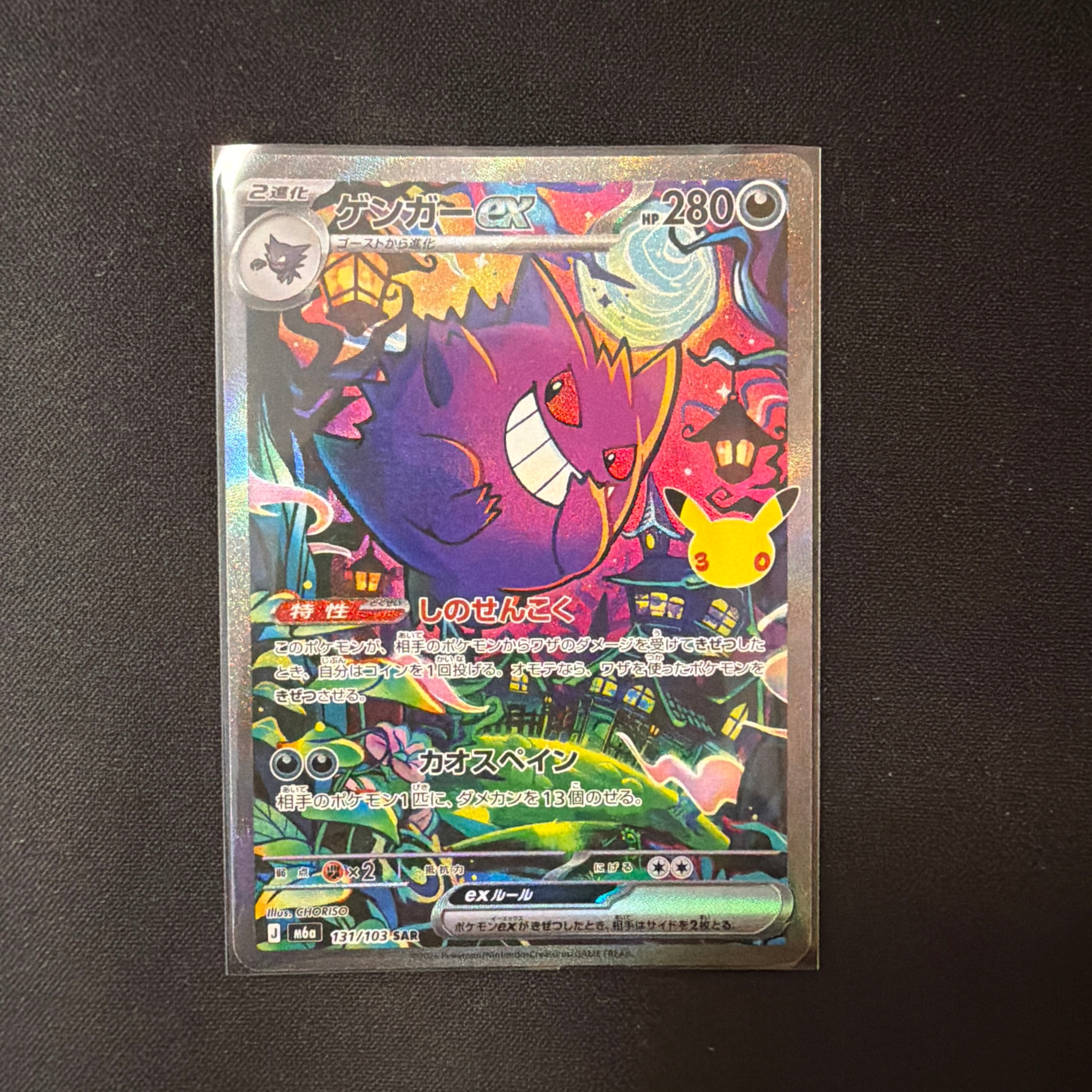 ゲンガーex SAR [M6a 131/103](拡張パック「30th CELEBRATION」)