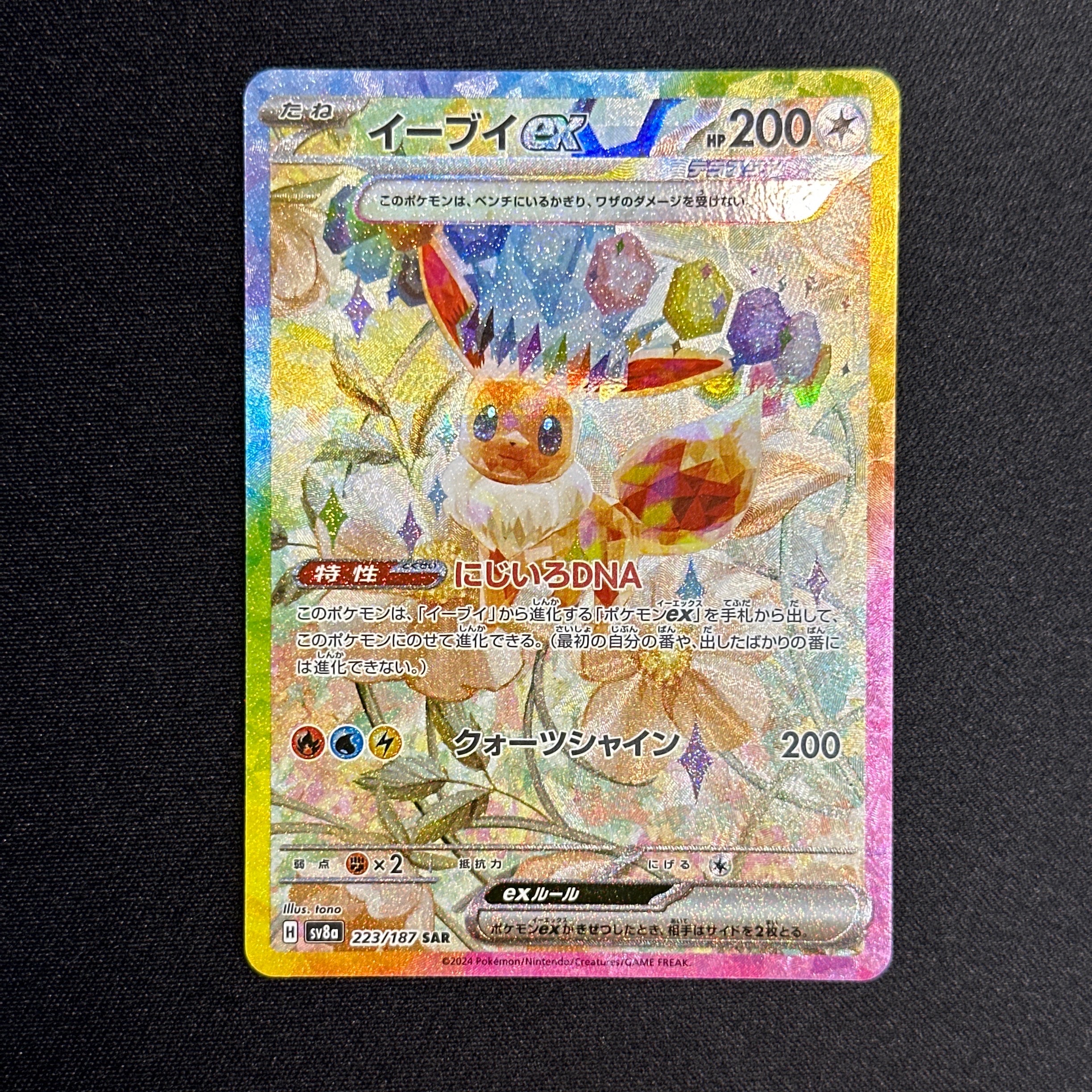 イーブイex SAR [SV8a 223/187](ハイクラスパック「テラスタルフェスex」)