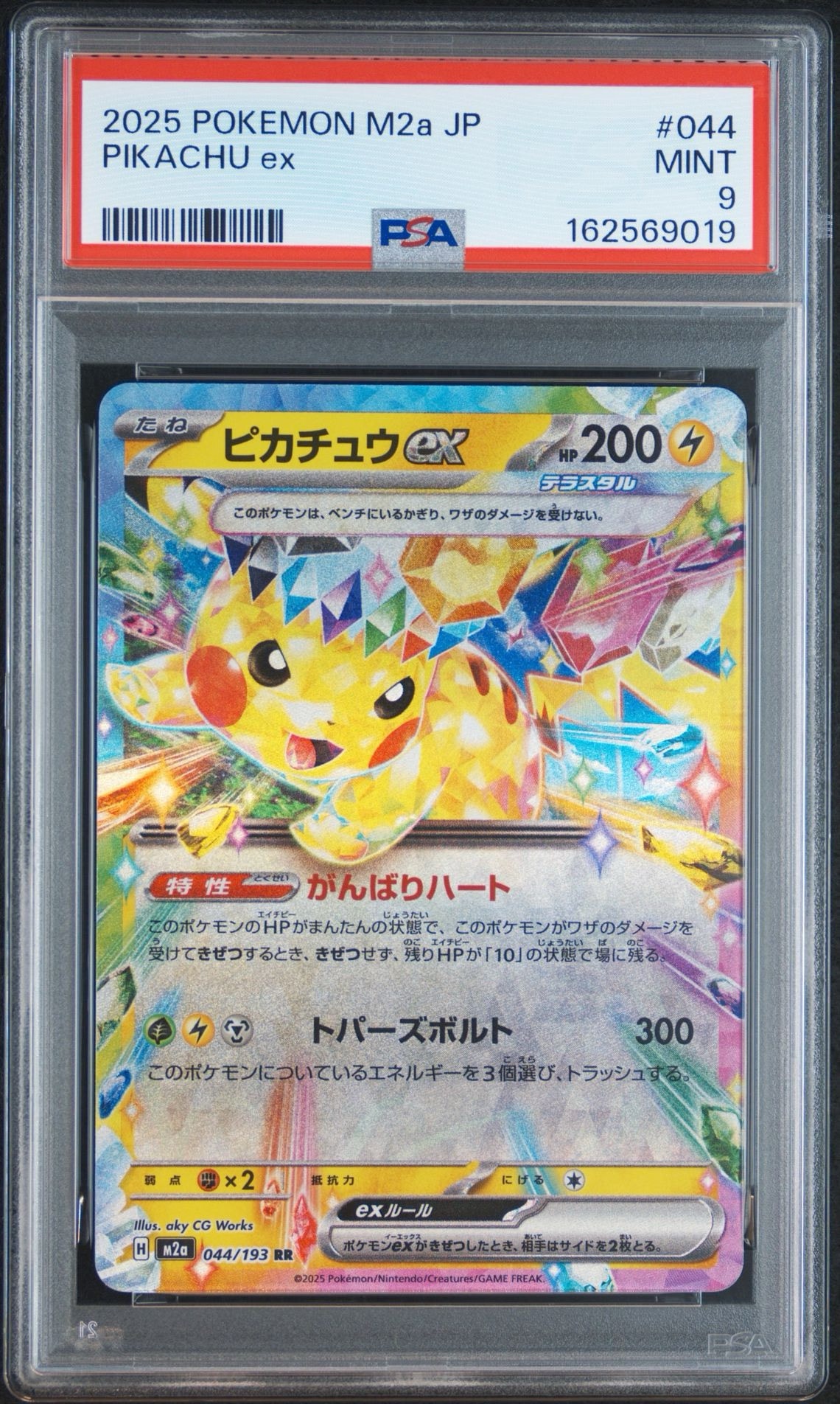 ピカチュウex RR [M2a 044/193](ハイクラスパック「MEGAドリームex