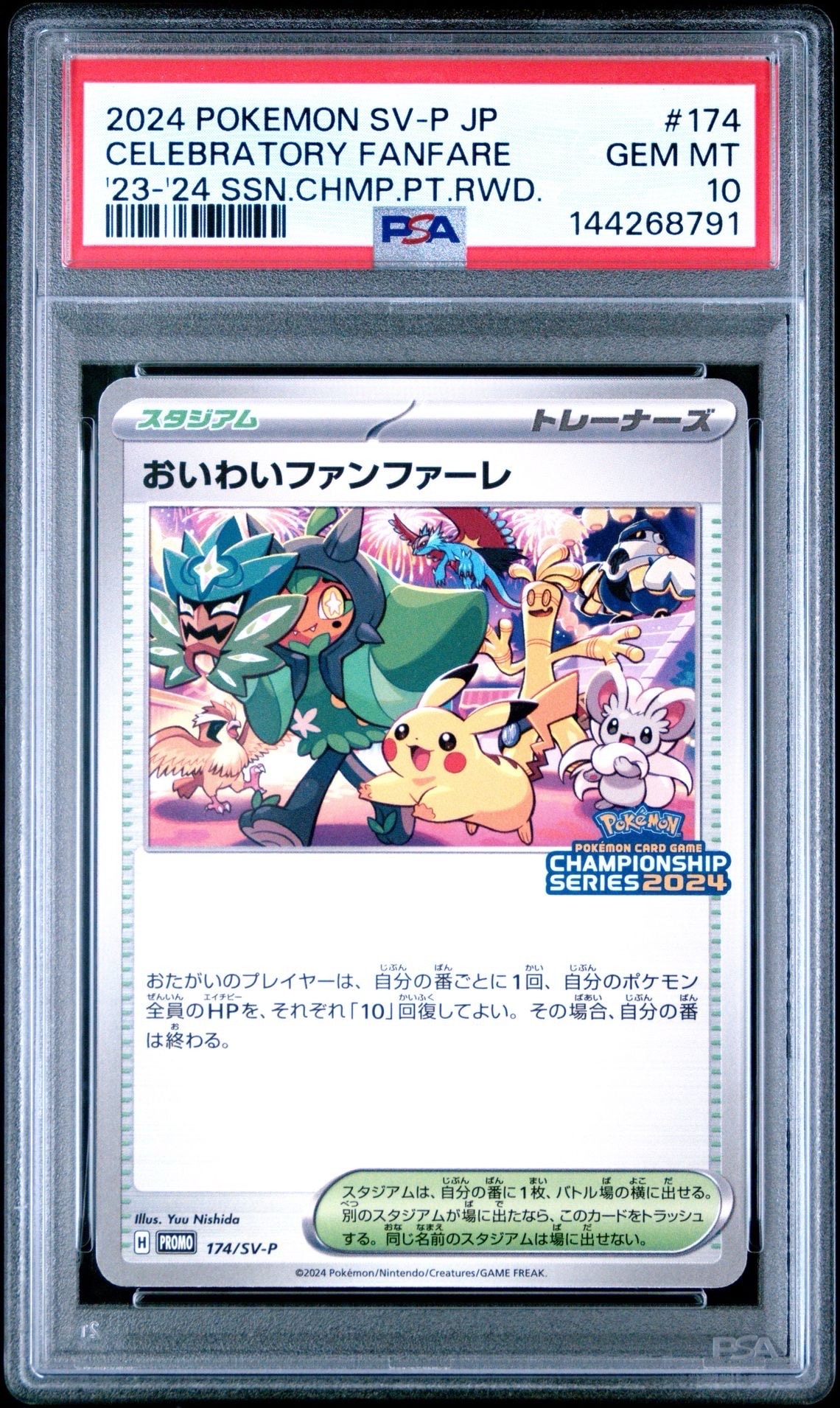 【ワンオーナー】おいわいファンファーレ 2024 プロモ ピカチュウ オーガポン 状態A】おいわいファンファーレ(チャンピオンシップ2024) P (174/SV-P