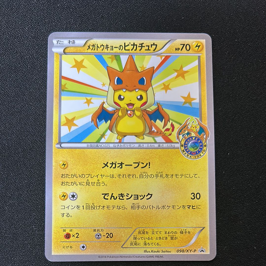 メガトウキョーのピカチュウ: プロモ[XY-P 098/XY-P](プロモーションカード「XY-P」)