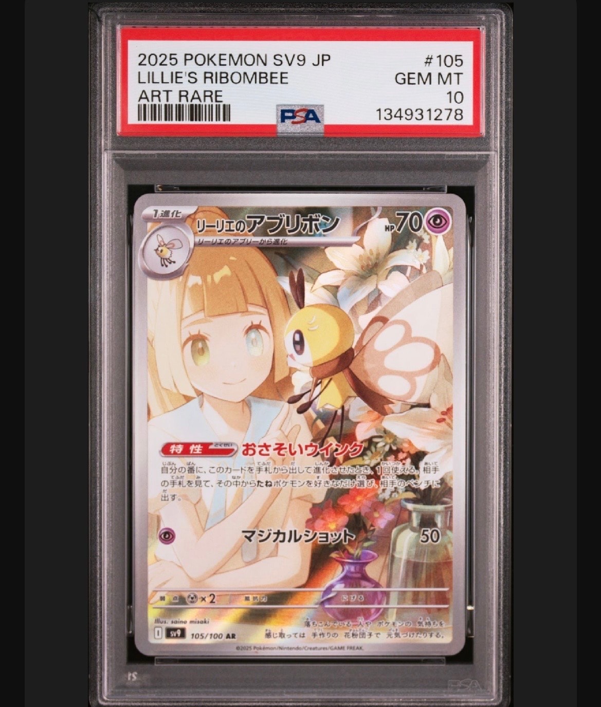 リーリエのアブリボン AR [SV9 105/100](拡張パック「バトルパートナーズ」)