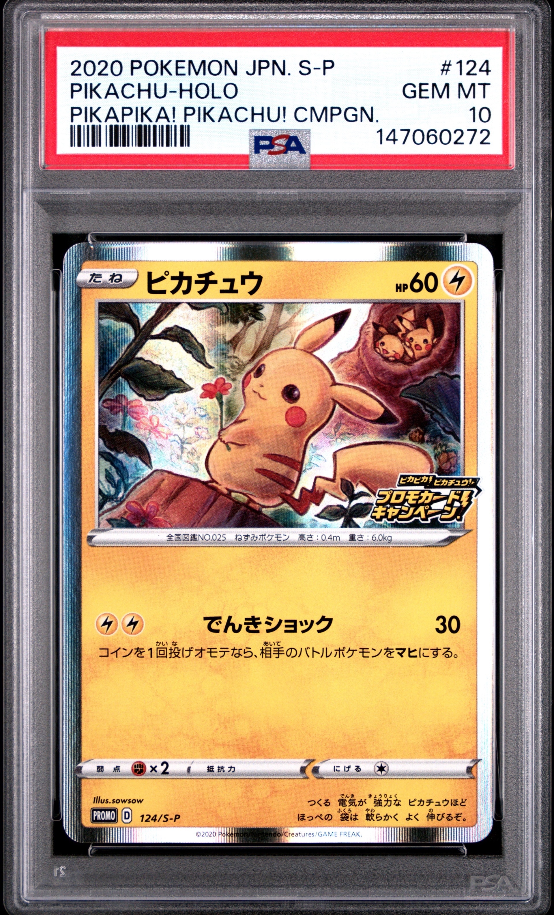 ピカチュウ: プロモ P [S-P 124](ピカピカ!ピカチュウ!プロモカードキャンペーン)