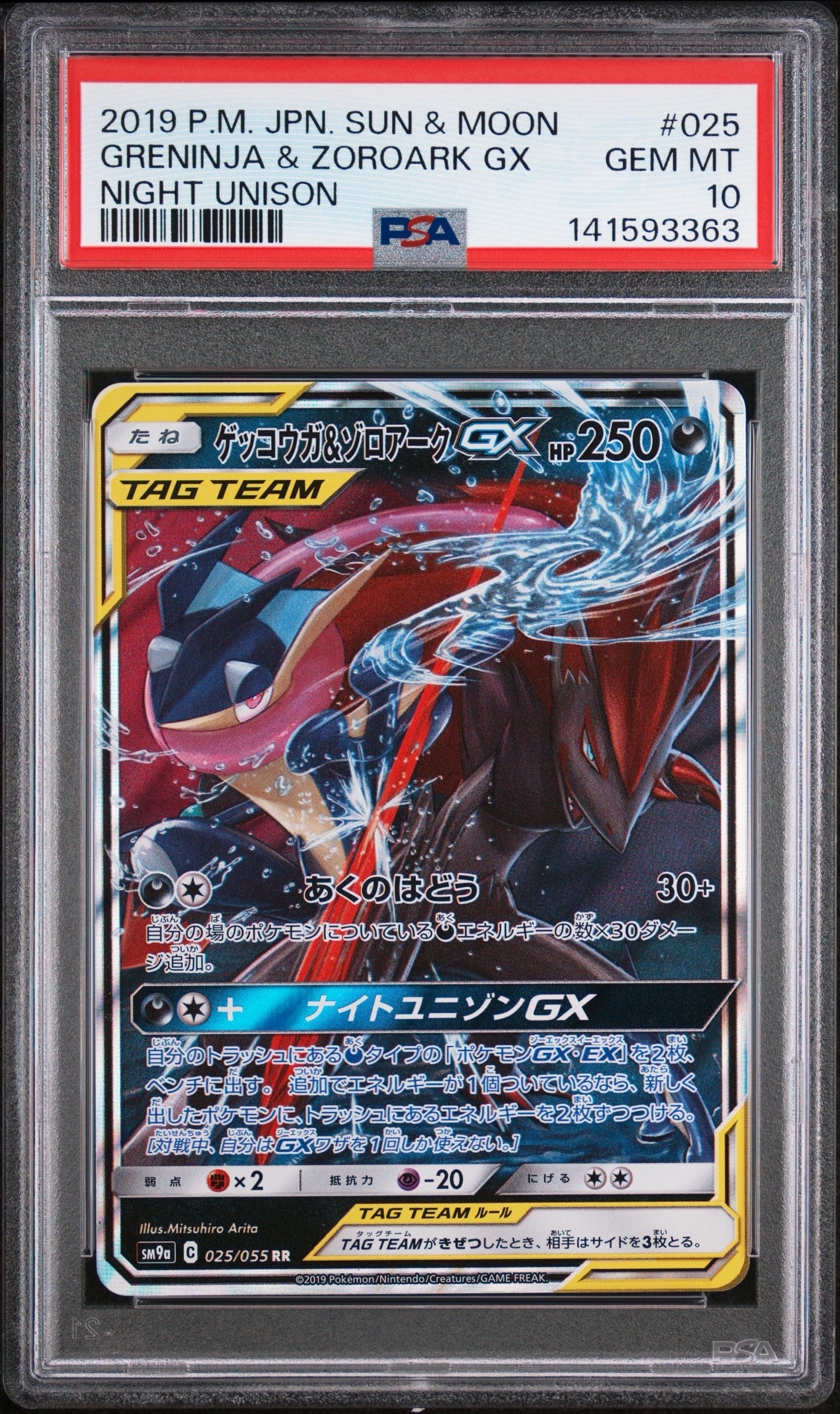 ゲッコウガ&ゾロアークGX RR [SM9a 025/055](強化拡張パック「ナイトユニゾン」)