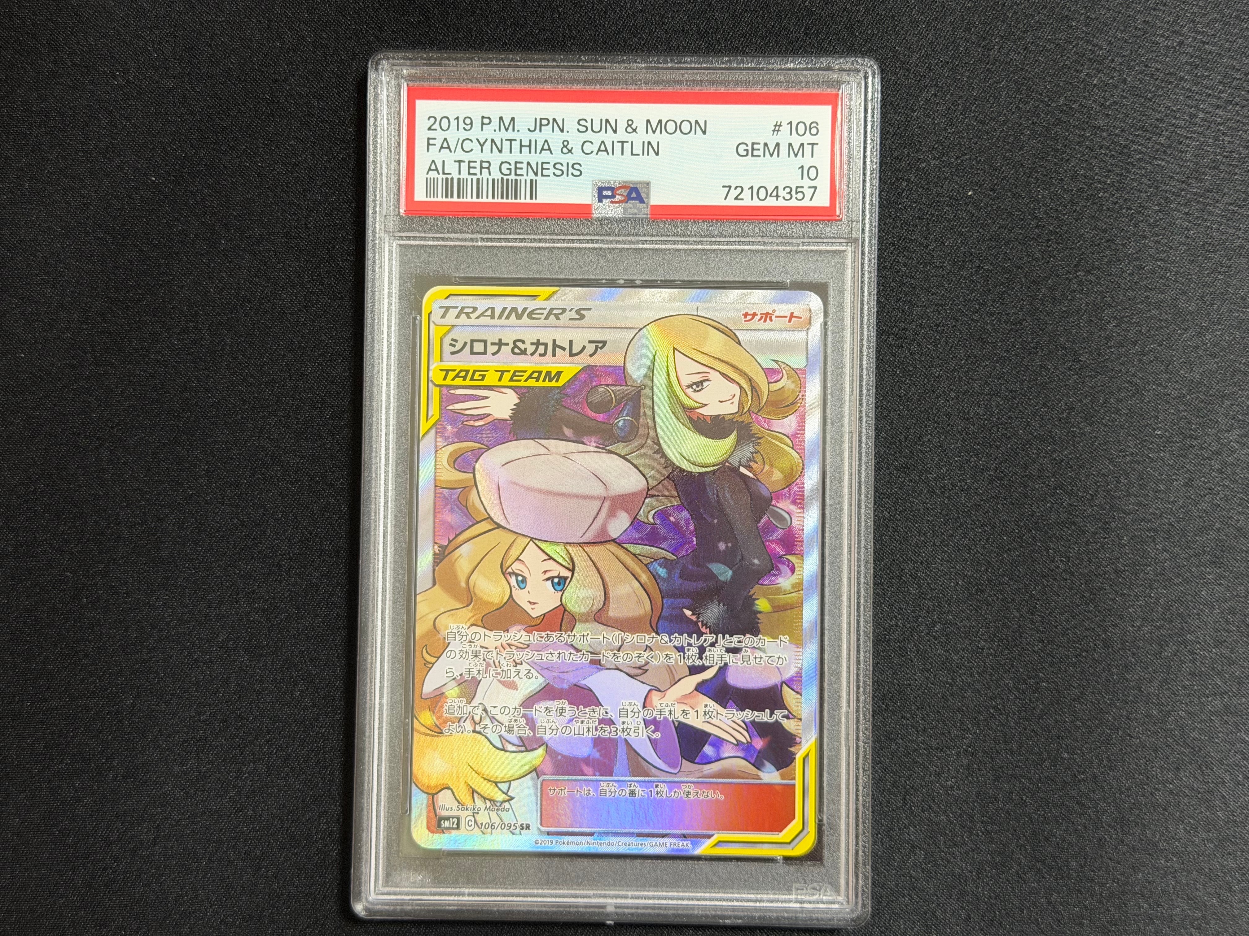 シロナ&カトレア SR[SM12 106/095](拡張パック「オルタージェネシス」)