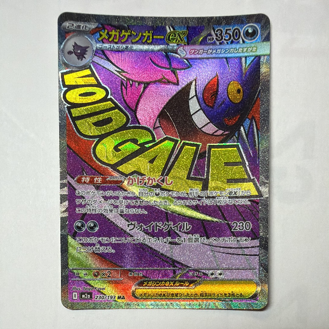 メガゲンガーex MA [M2a 230/193](ハイクラスパック「MEGAドリームex」)