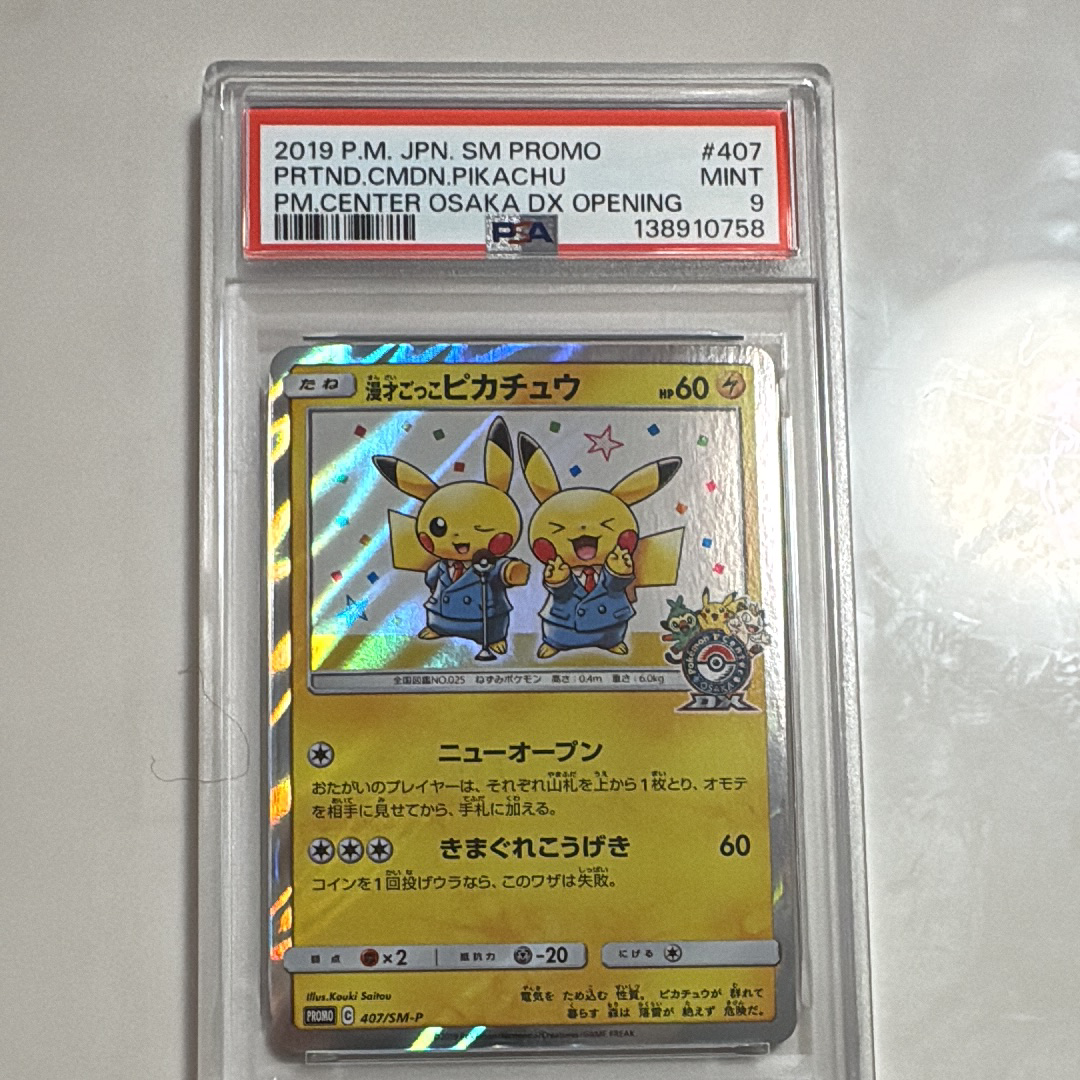 漫才ごっこピカチュウ: プロモ[SM-P 407](プロモーションカード「S-P」)