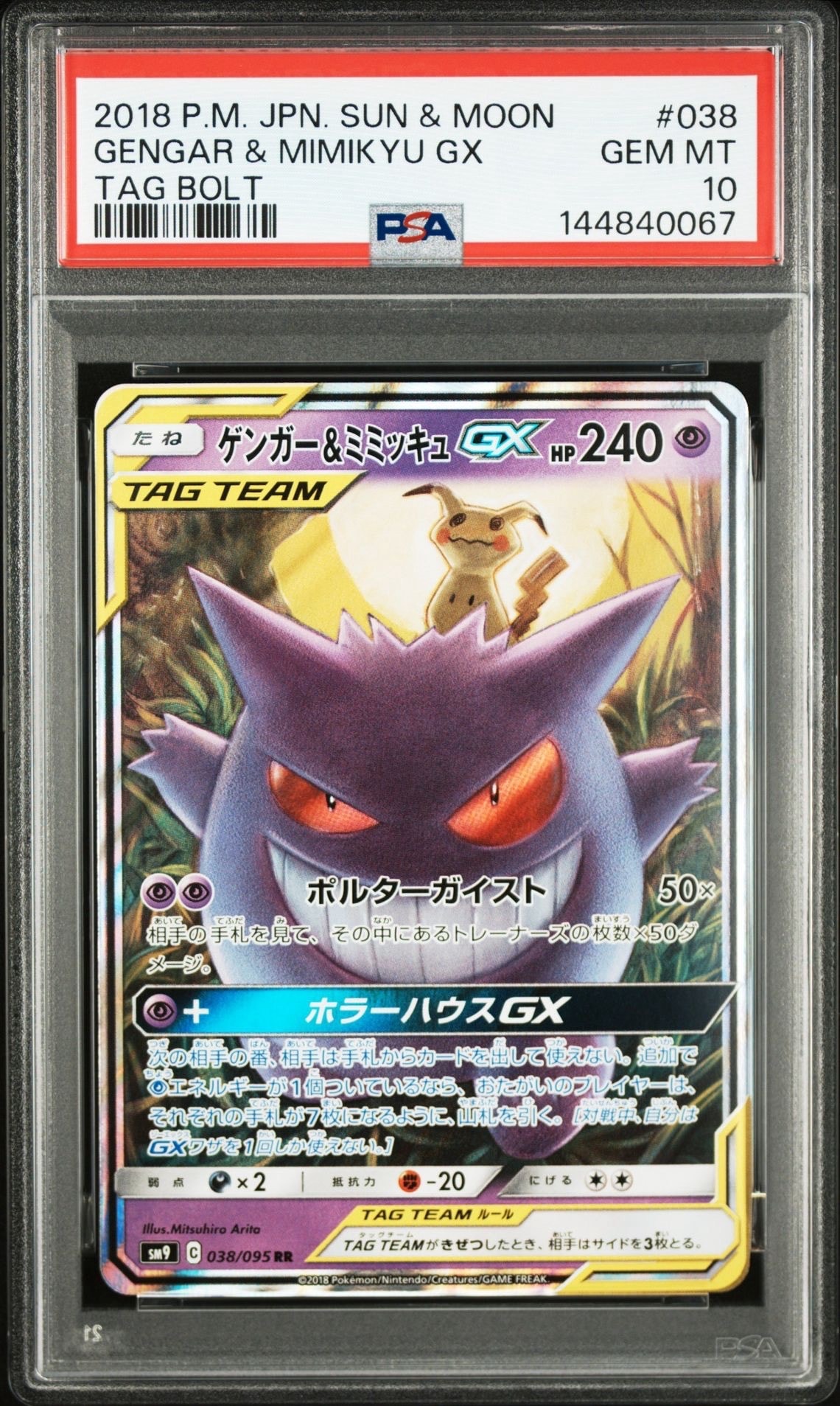 ゲンガー&ミミッキュGX RR [SM9 038/095](拡張パック「タッグボルト」)