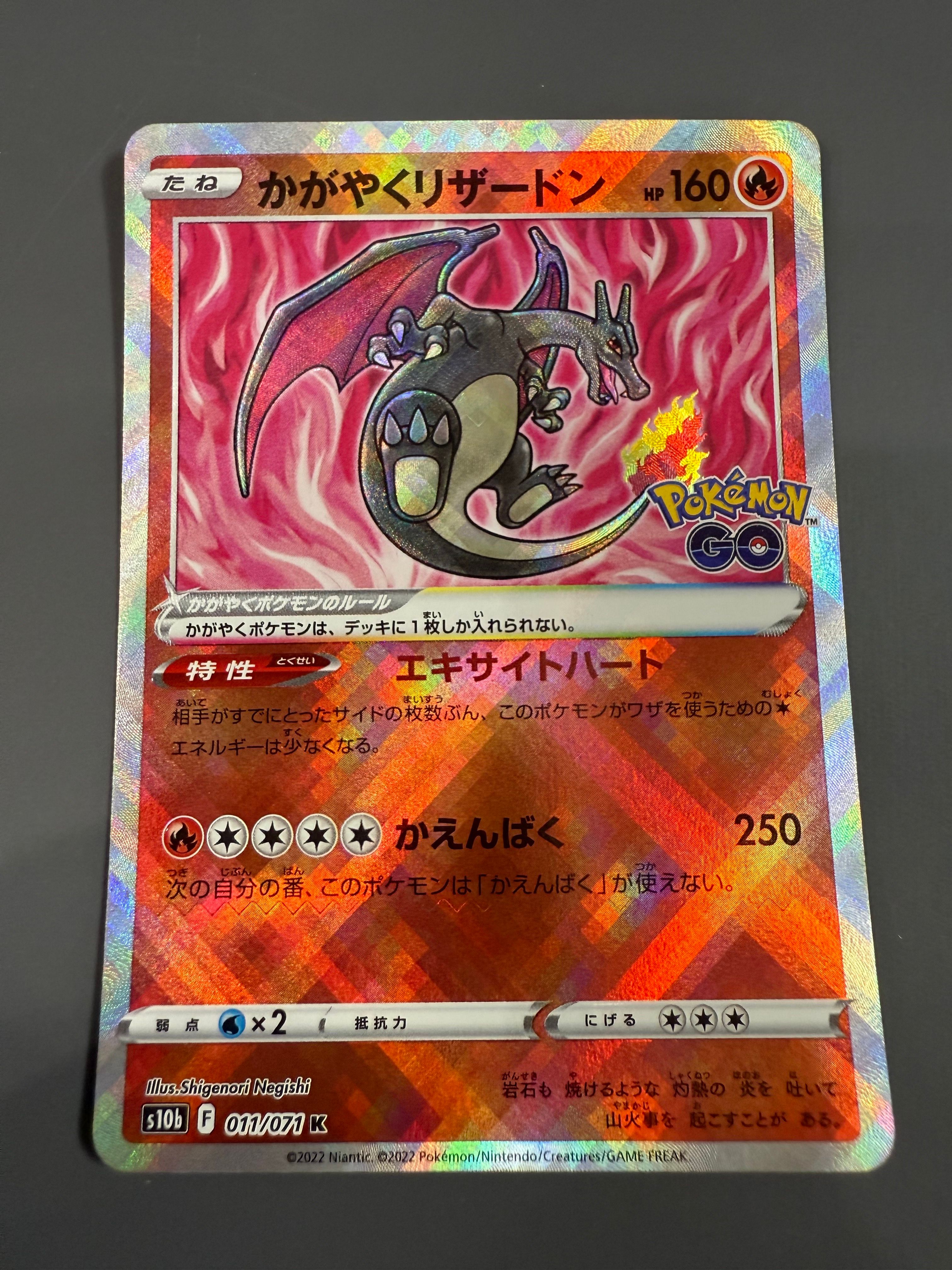 かがやくリザードン K[S10b 011/071](強化拡張パック「Pokemon GO」)