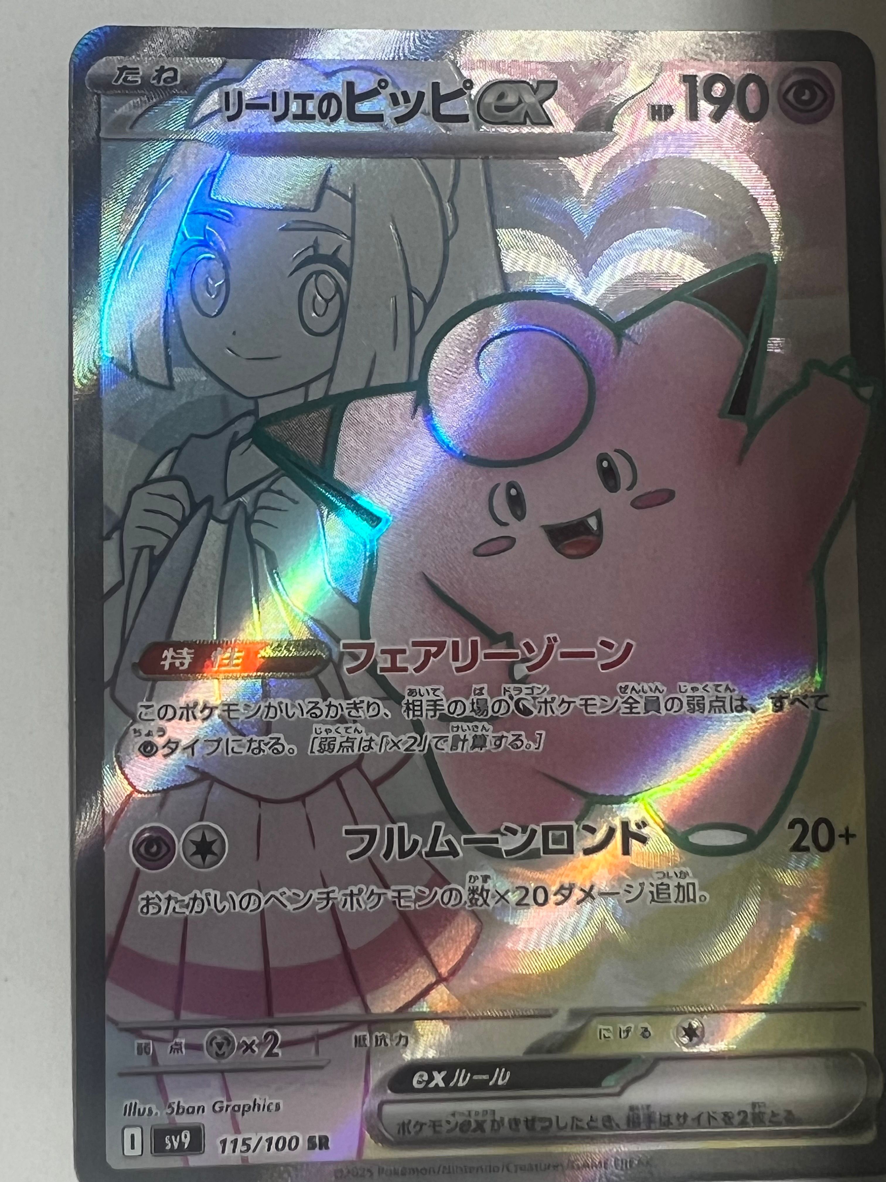 リーリエのピッピex SR [SV9 115/100](拡張パック「バトルパートナーズ」)