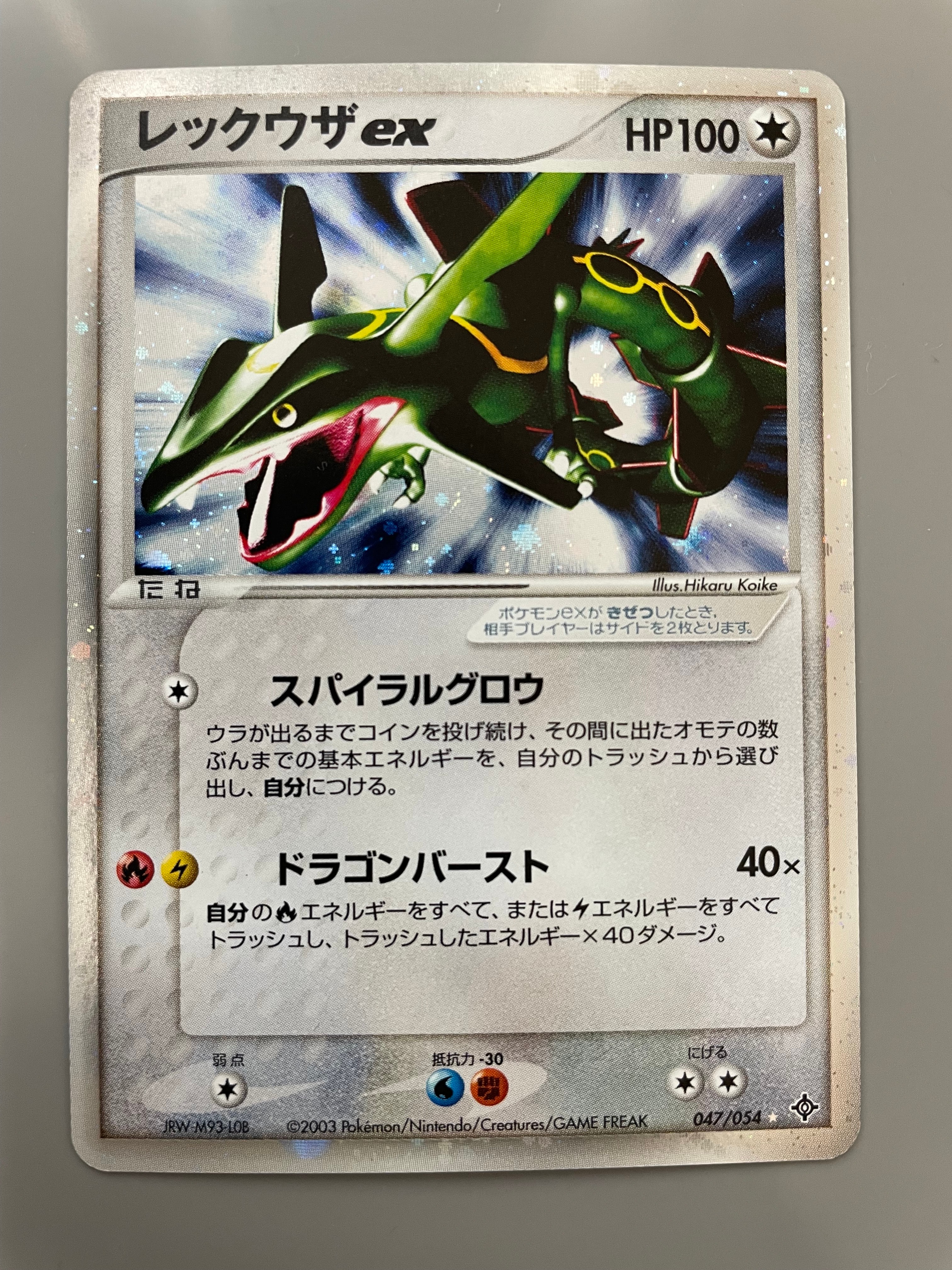 レックウザex ☆ [ADV3 047/054](拡張パック第3弾「天空の覇者」)