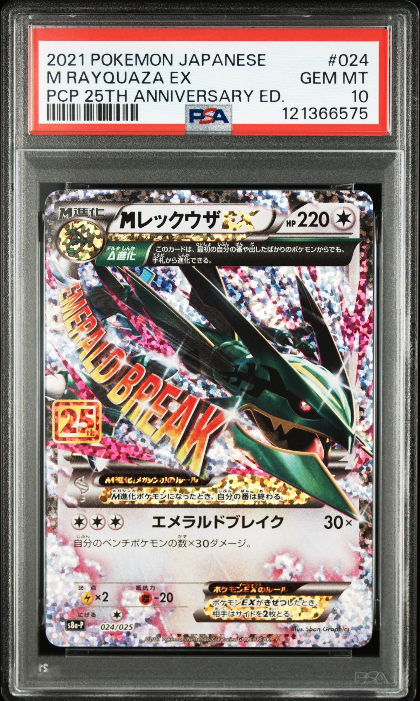 MレックウザEX: プロモ[S8a-P 024/025](プロモカードパック 25th ANNIVERSARY edition)