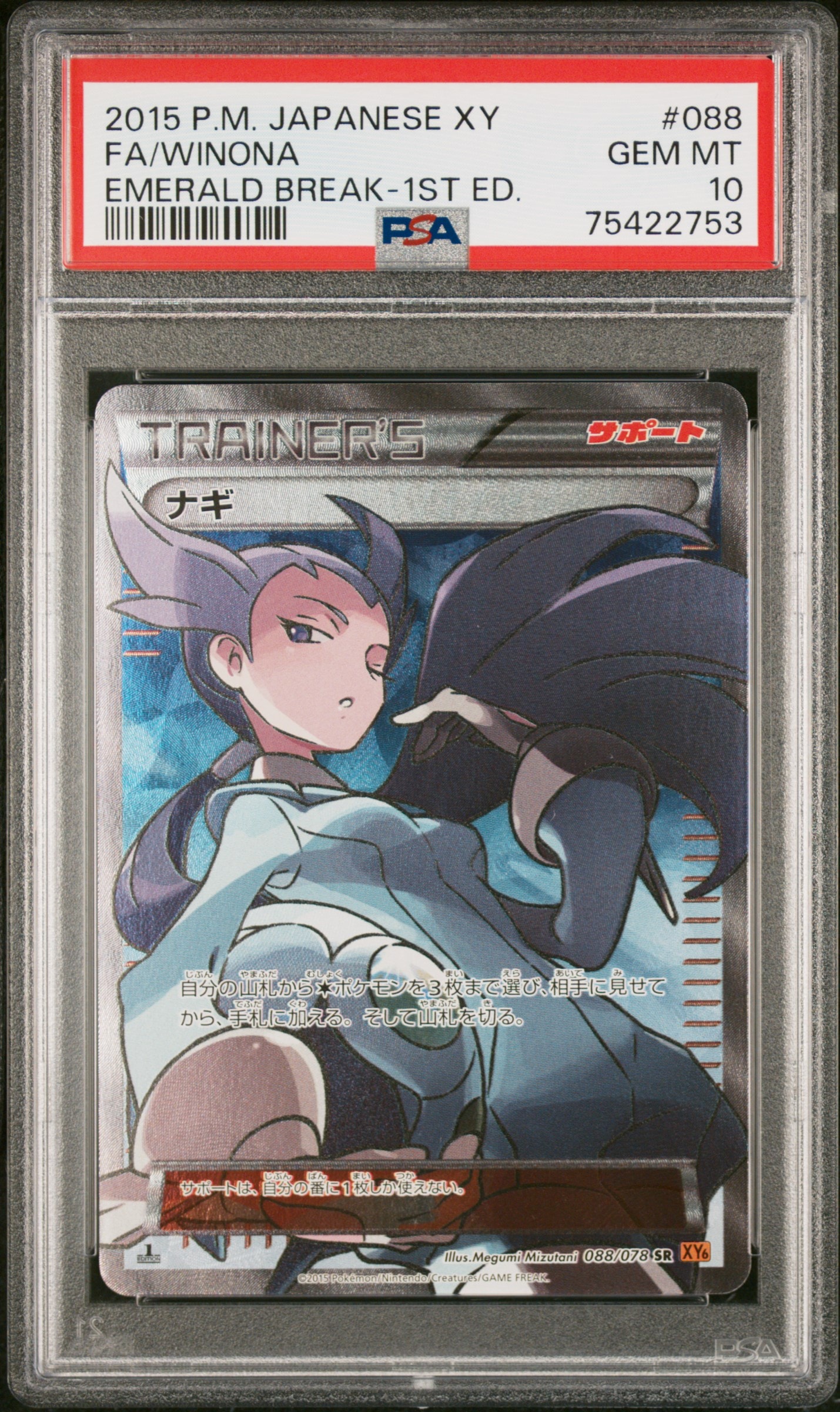 ナギ SR :1ED [XY6 088/078](拡張パック「エメラルドブレイク」)の新品
