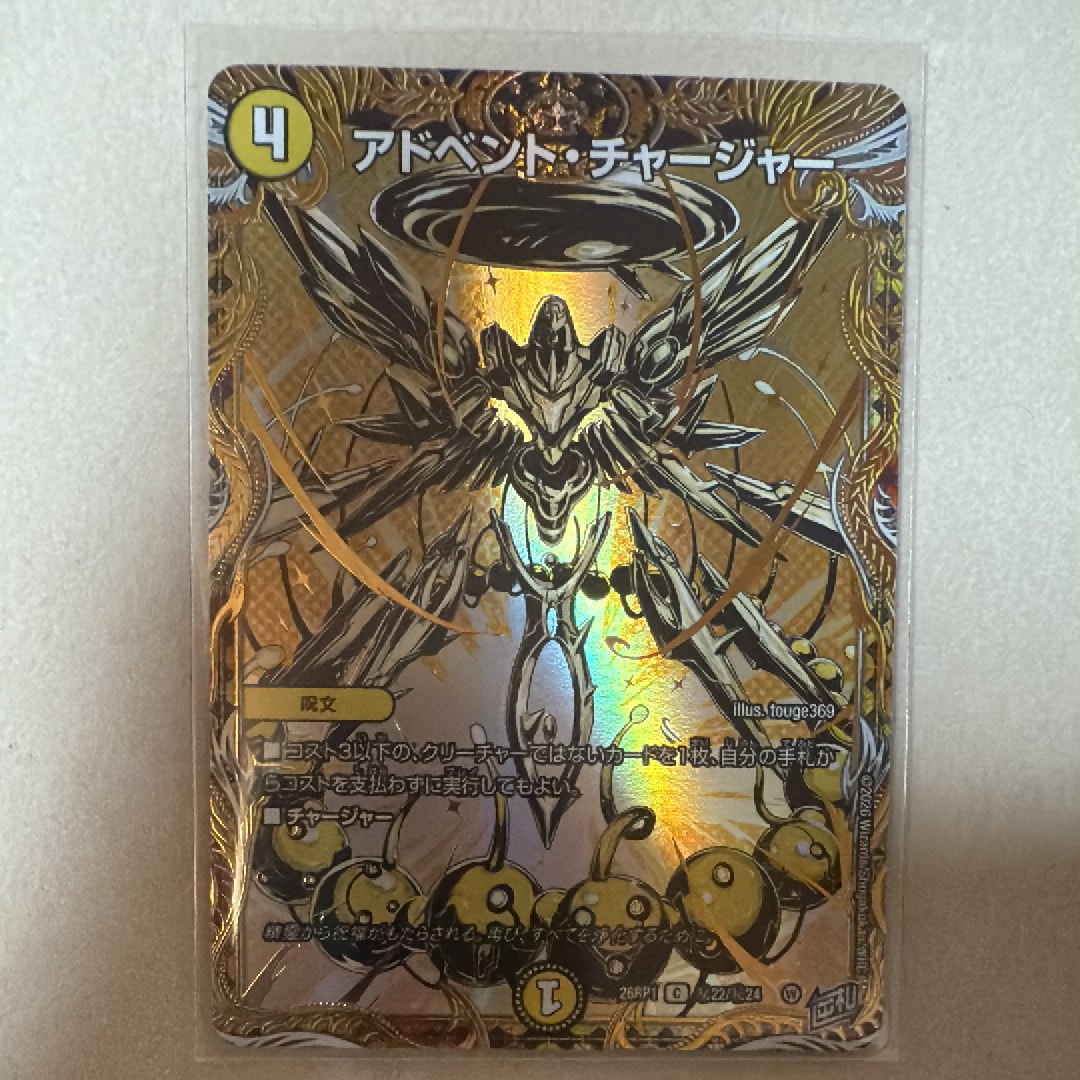 アドベント・チャージャー C [26RP1 秘22/秘24](逆札篇 第1弾「逆転神VS切札竜 ガルド・オブ・ボルメテウス」)