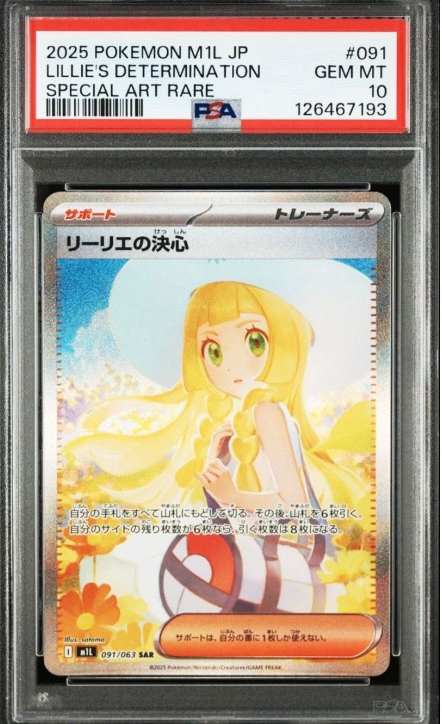 リーリエの決心 SAR [M1L 091/063](拡張パック「メガブレイブ」)