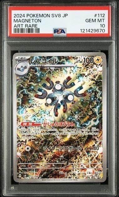 レアコイル AR [SV8 112/106](拡張パック「超電ブレイカー」)