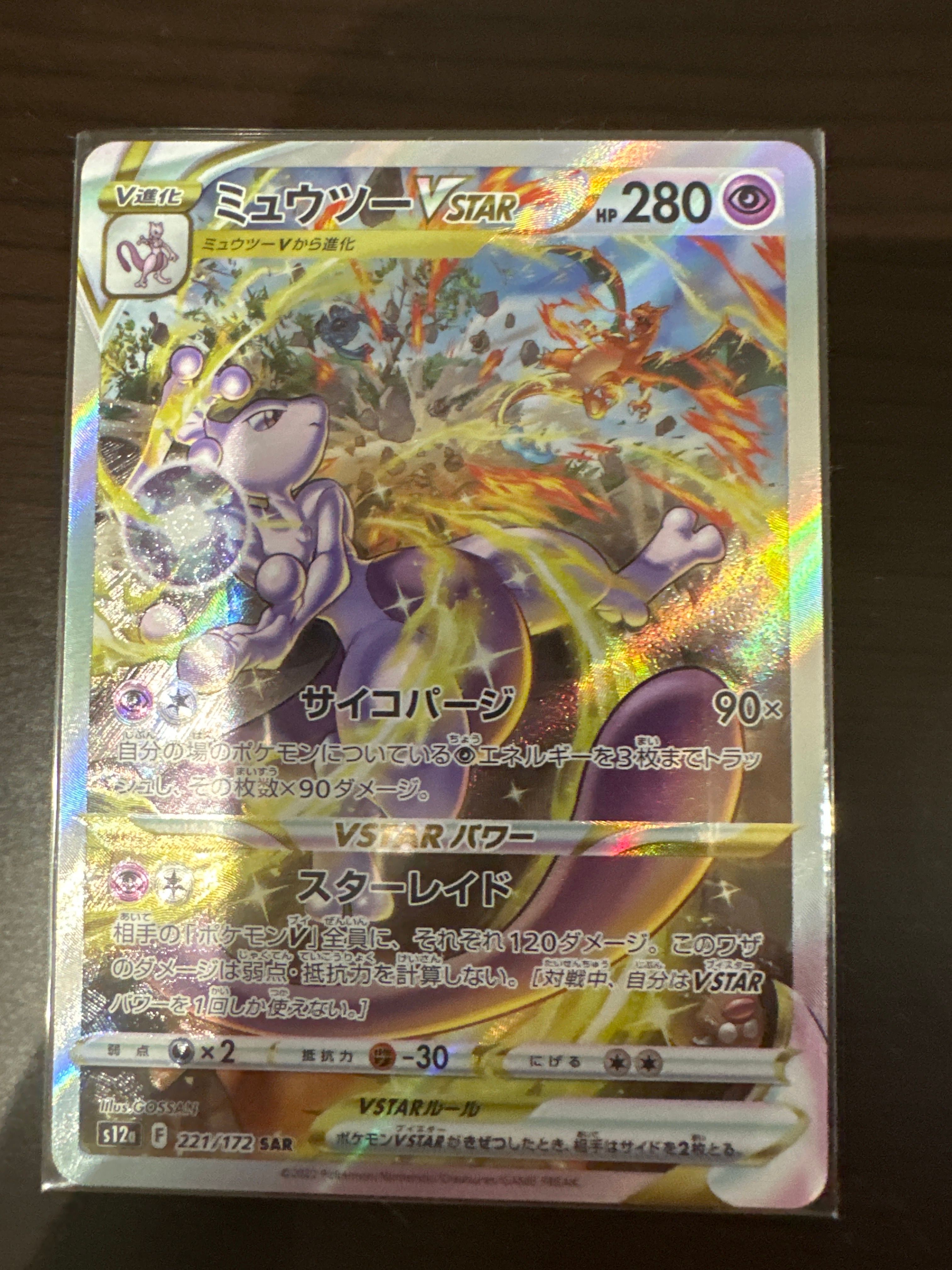 ミュウツーVSTAR SAR[s12a 221/172](ハイクラスパック「VSTARユニバース」)