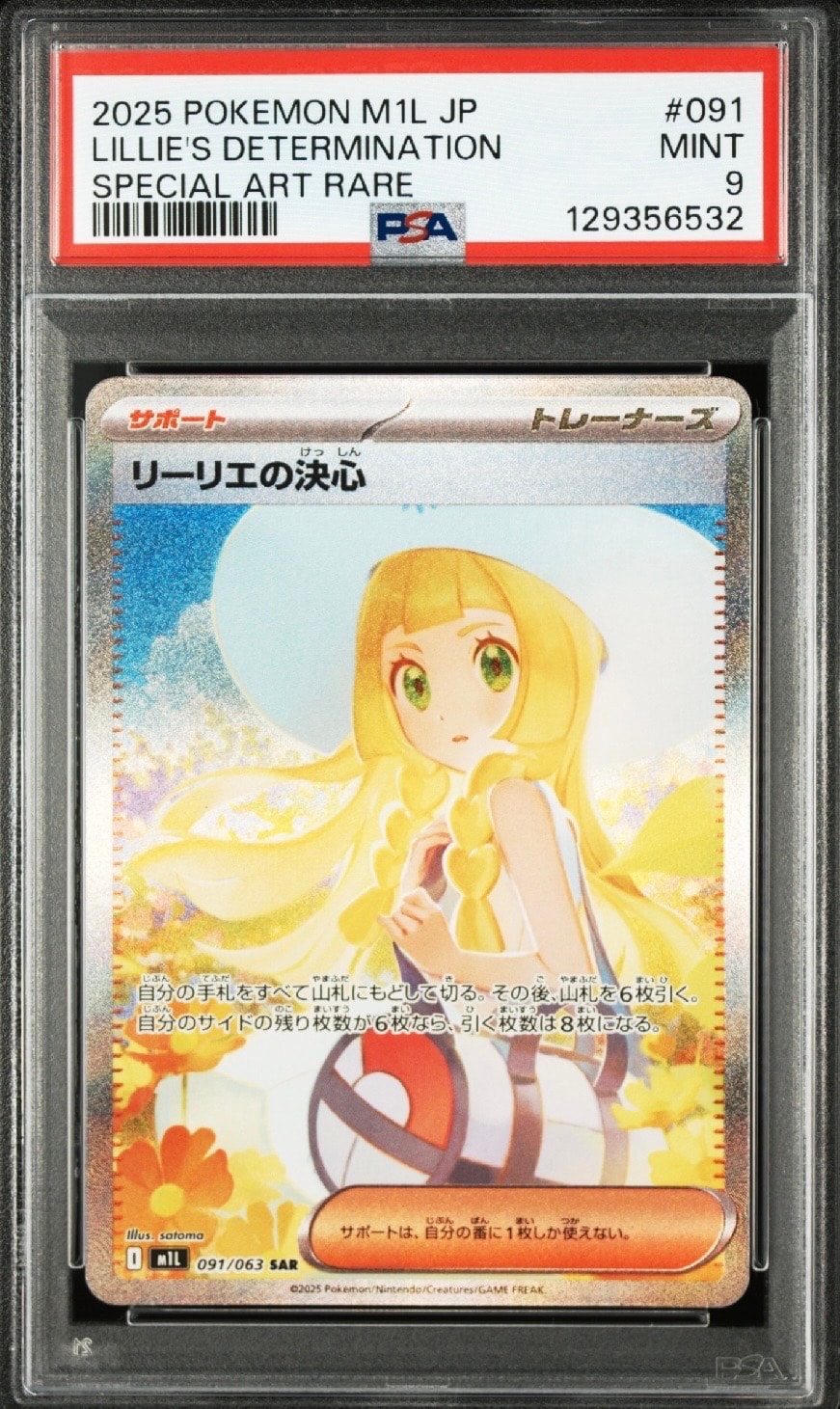 リーリエの決心 SAR [M1L 091/063](拡張パック「メガブレイブ」)