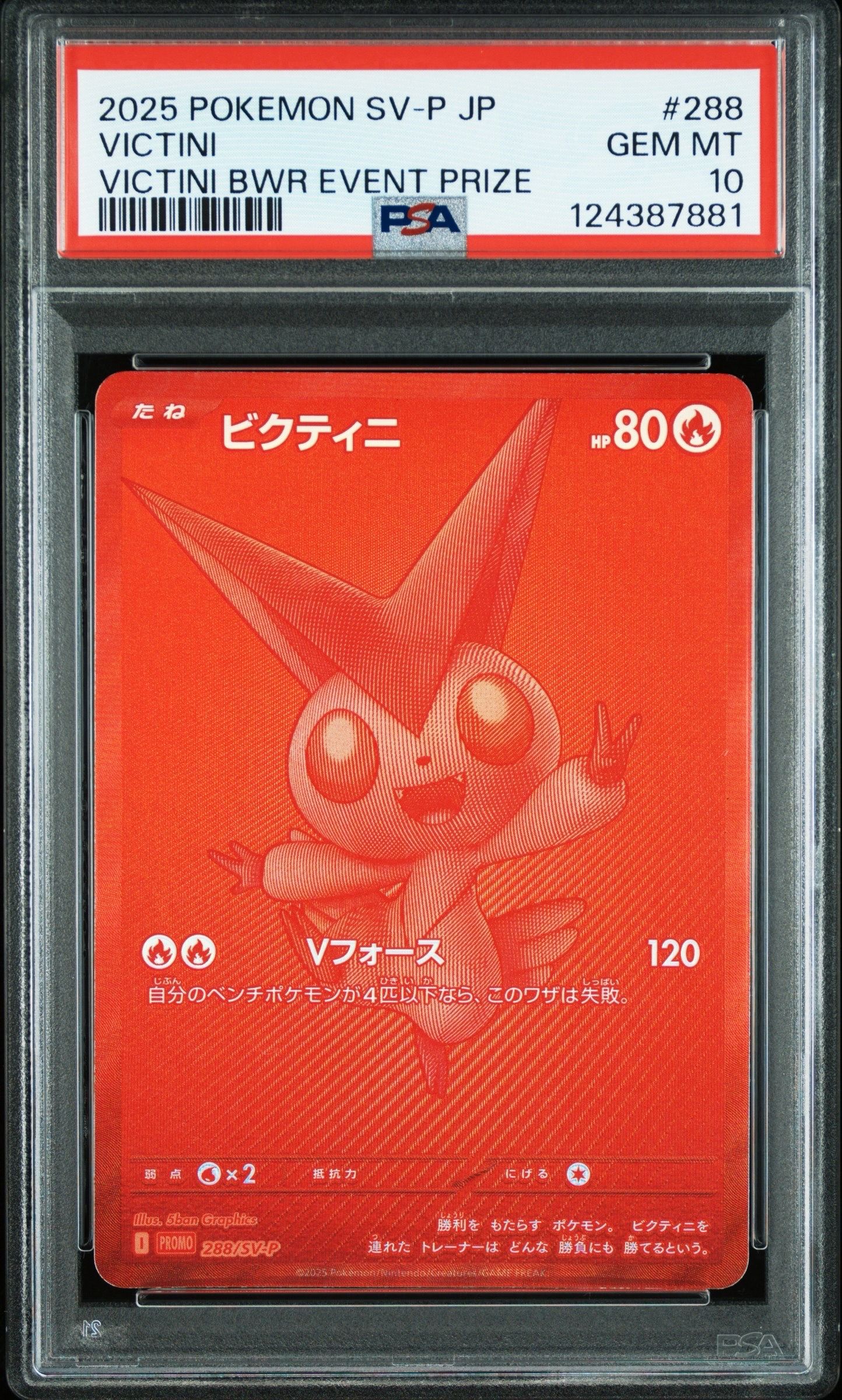 ビクティニ P [SV-P 288](プロモーションカード「ビクティニBWR争奪戦 上位賞 / おうちでブラックボルト・ホワイトフレア デッキ構築戦キャンペーン)