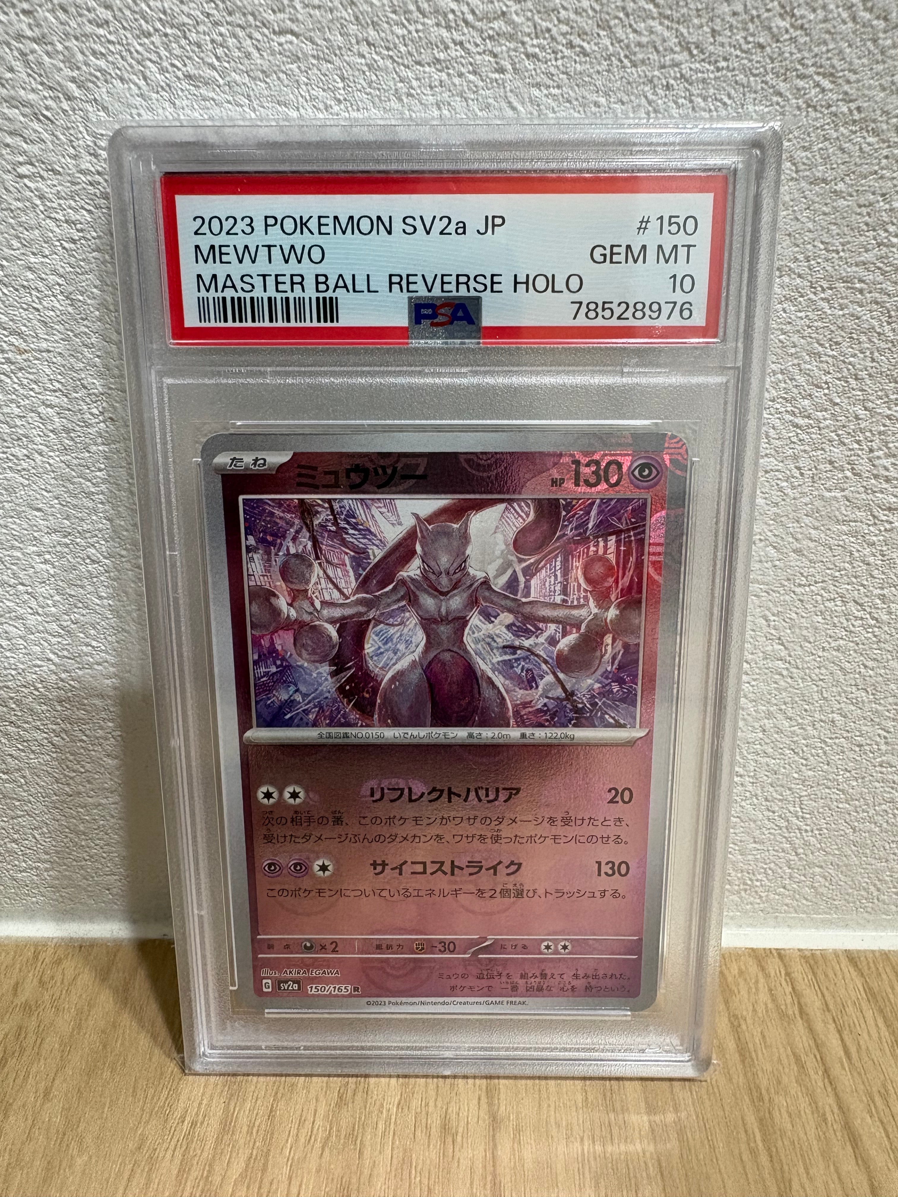 ミュウツー R: マスターボールミラー[SV2a 150/165](強化拡張パック「ポケモンカード151」)