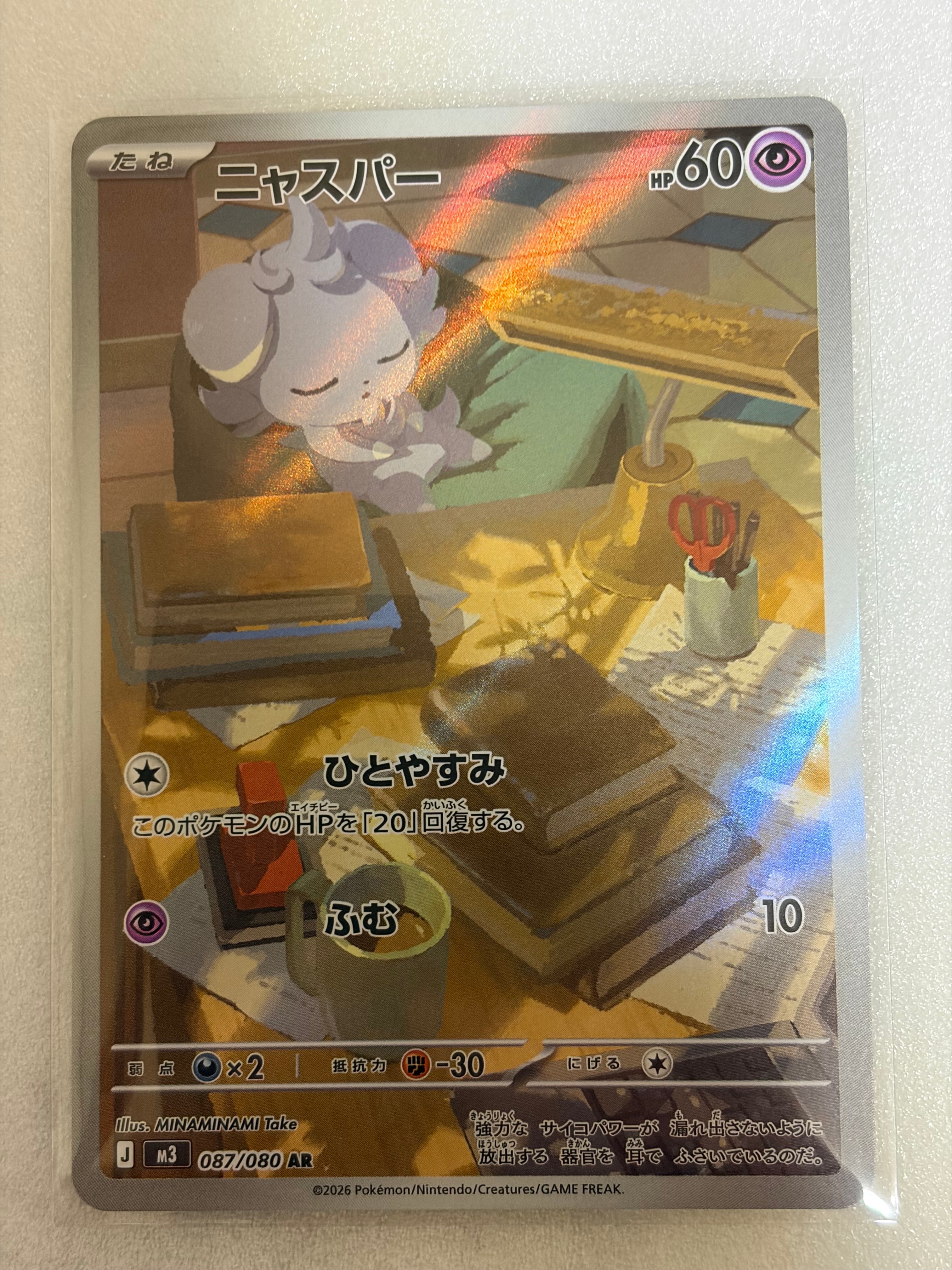 ニャスパー AR [M3 087/080](拡張パック「ムニキスゼロ」)