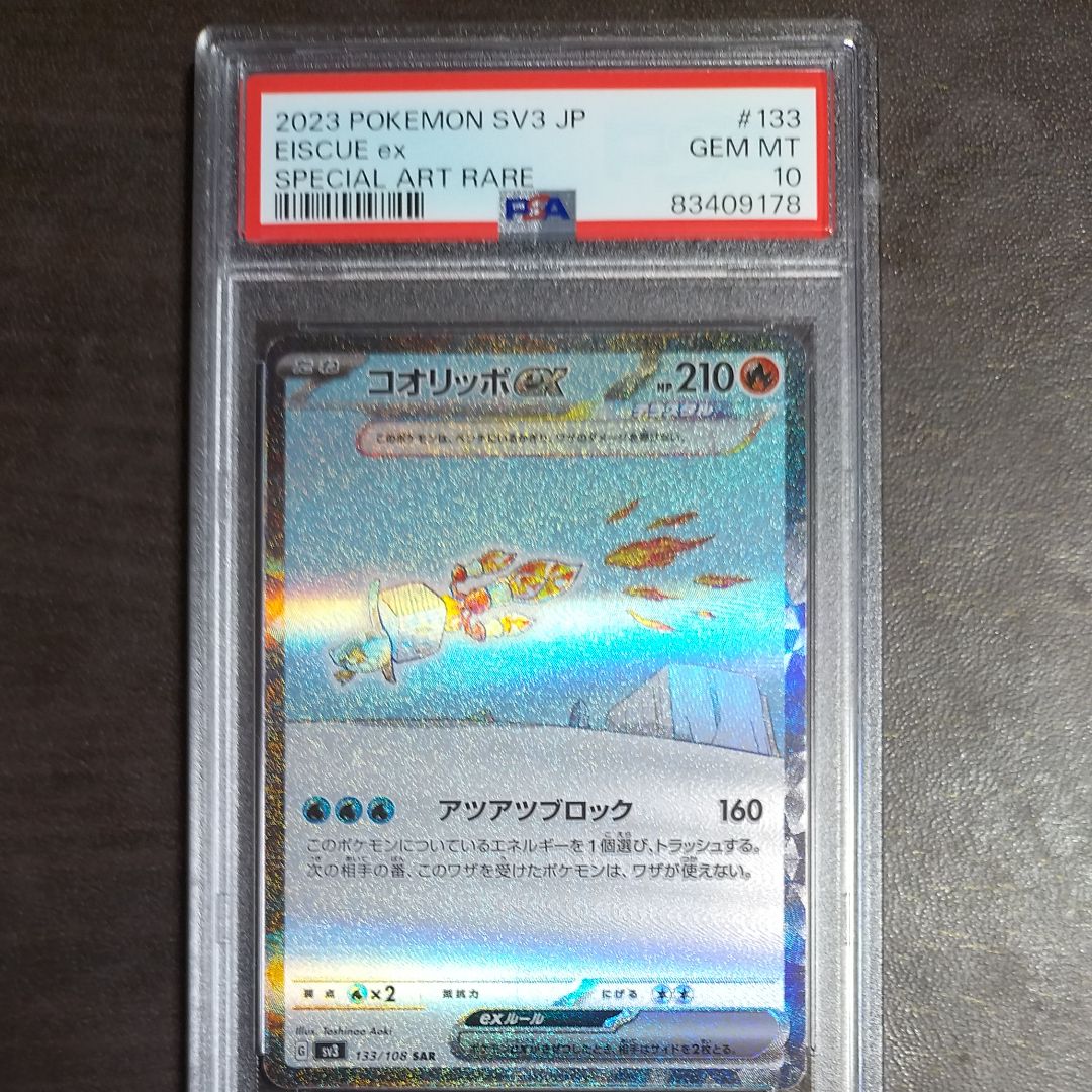 コオリッポex SAR[SV3 133/108](拡張パック「黒炎の支配者」)