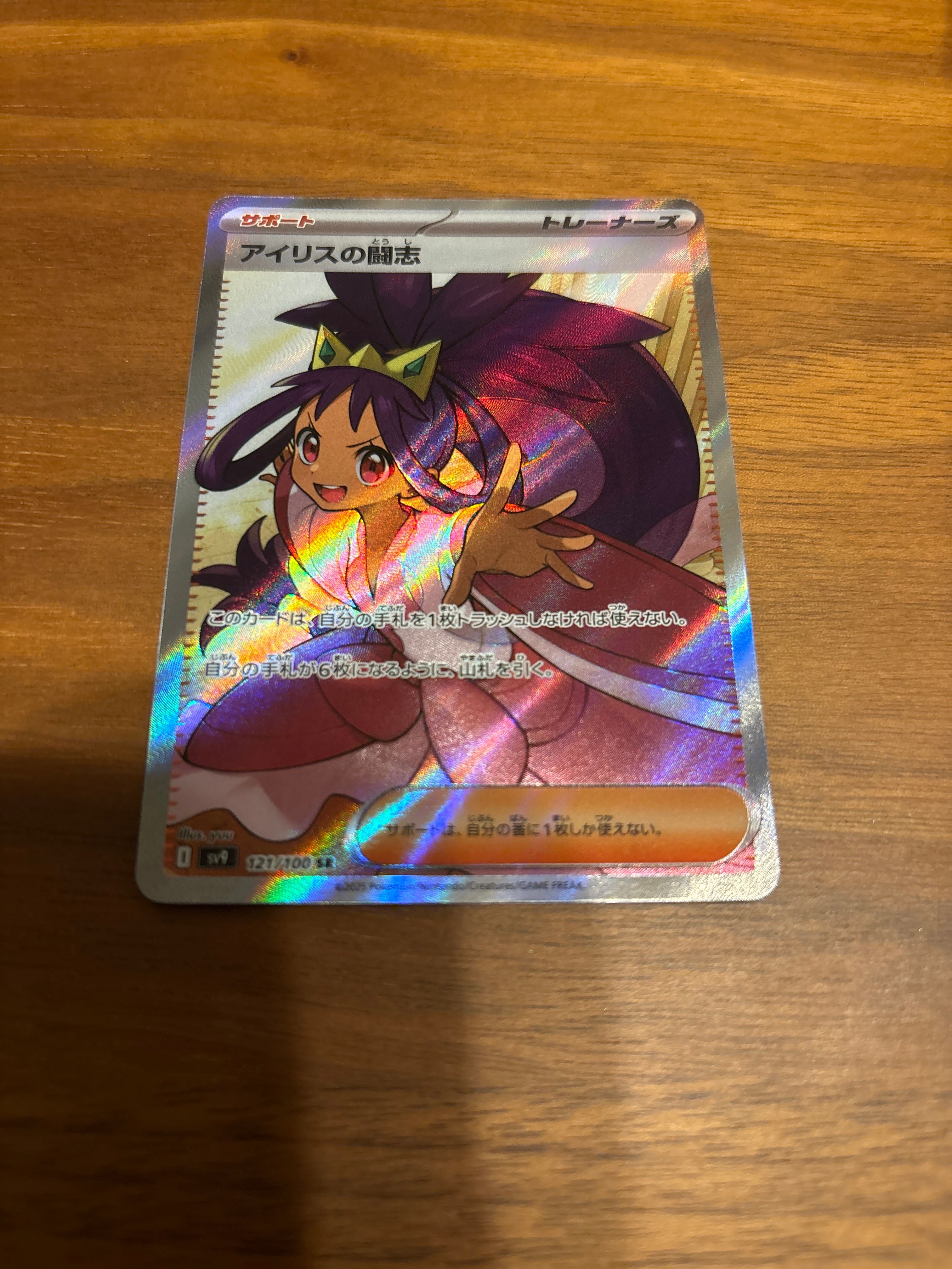 アイリスの闘志 SR [SV9 121/100](拡張パック「バトルパートナーズ」)