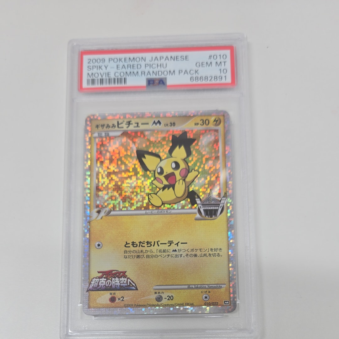 PSA10】ギザみみピチューM [010/022](プロモーションカード「映画公開
