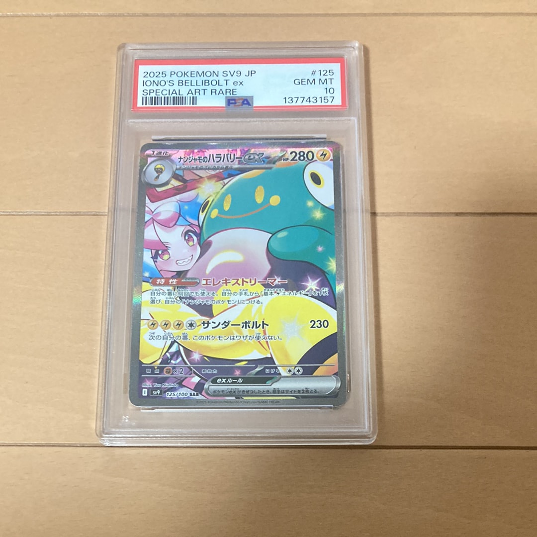 ナンジャモのハラバリーex SAR [SV9 125/100](拡張パック「バトルパートナーズ」)