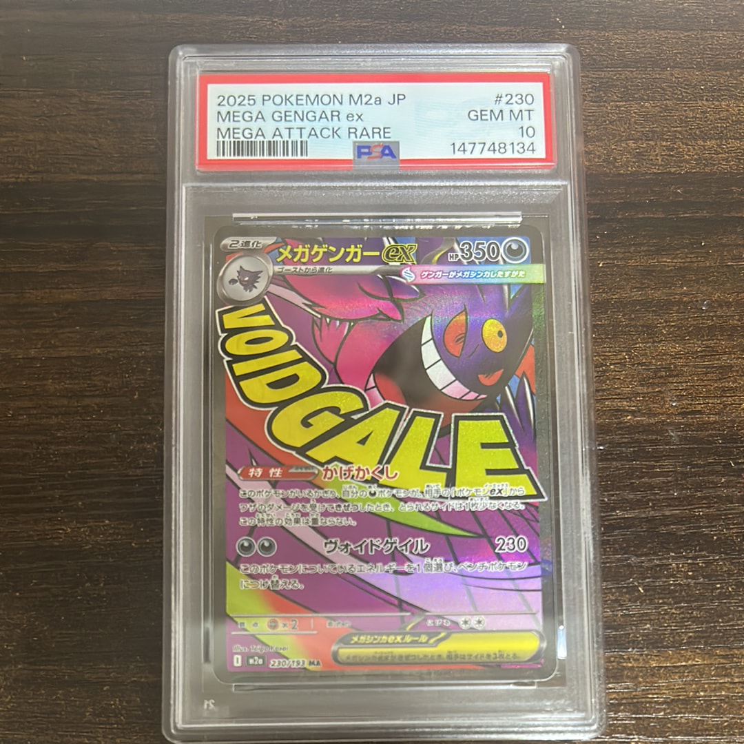メガゲンガーex MA [M2a 230/193](ハイクラスパック「MEGAドリームex」)