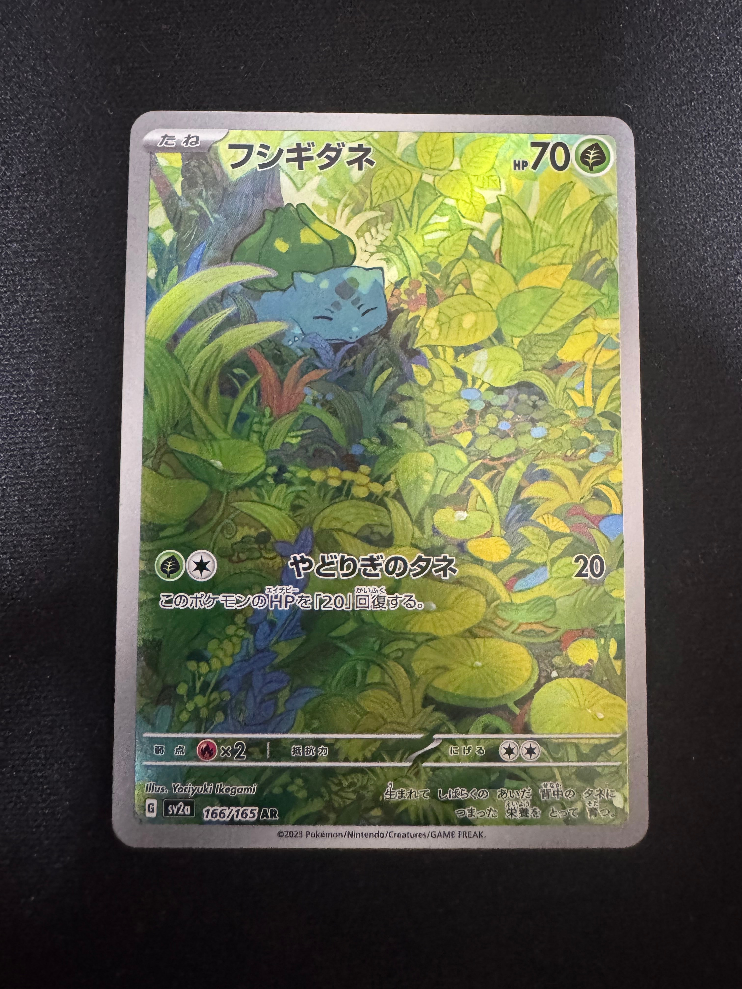 フシギダネ AR[SV2a 166/165](強化拡張パック「ポケモンカード151」)