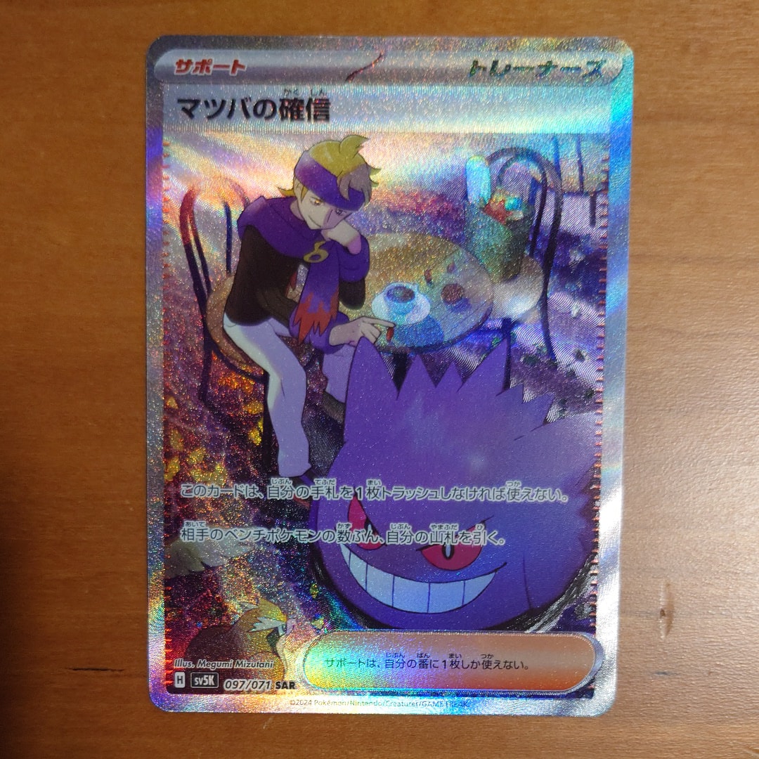 PSA10】マツバの確信 SAR [SV5K 097/071](拡張パック「ワイルド