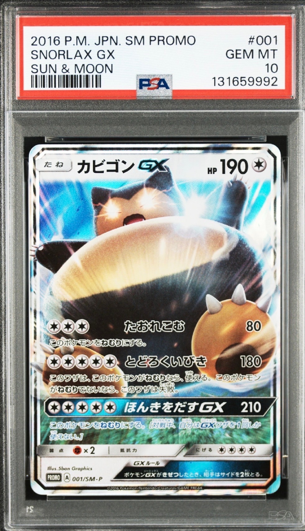 カビゴンGX P [SM-P 001](プロモーションカード「ニンテンドー3DSソフト ポケットモンスター サン・ムーン パッケージ版 早期購入特典」)