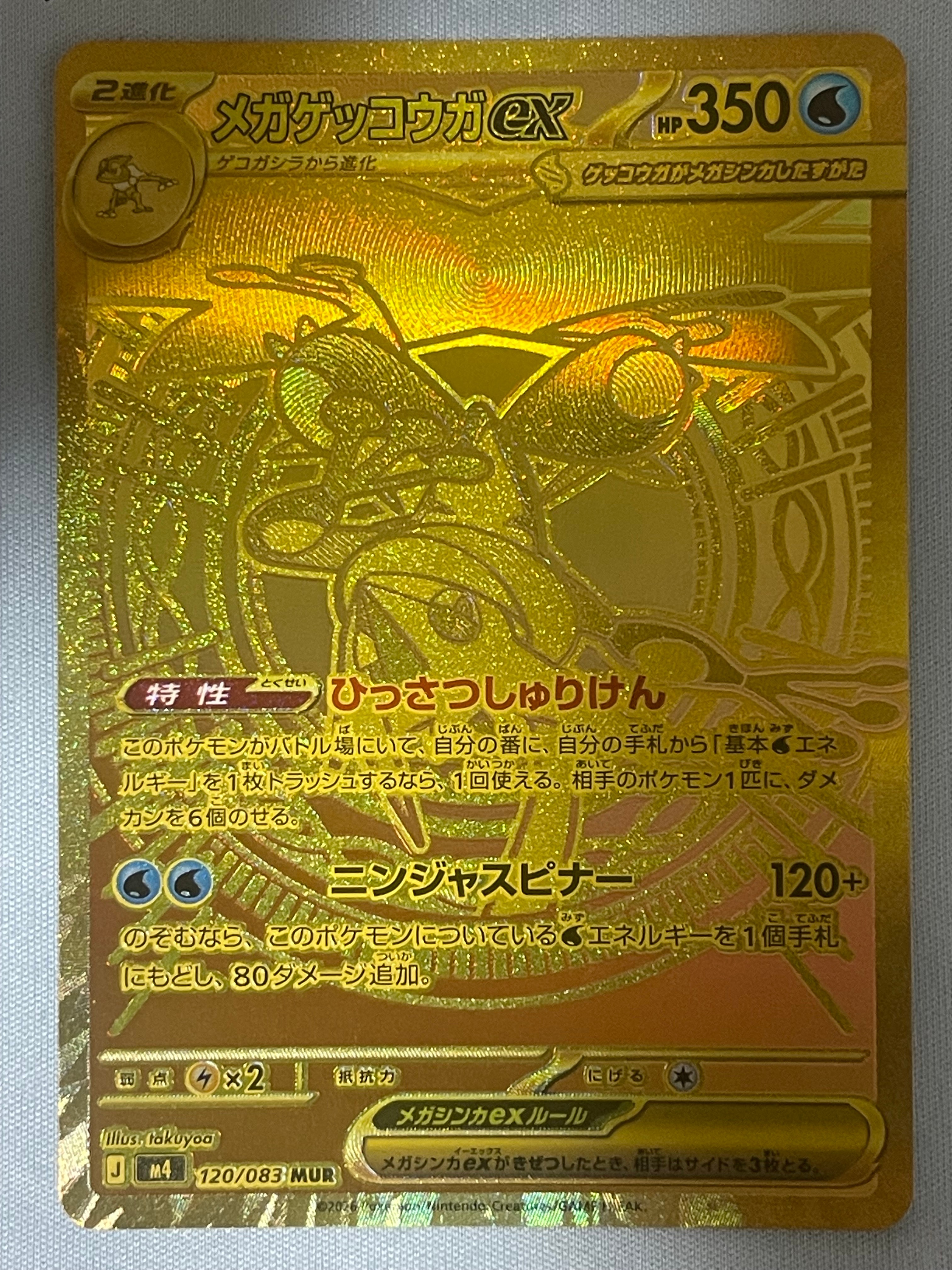 状態B】メガゲッコウガex MUR [M4 120/083](拡張パック「ニンジャ
