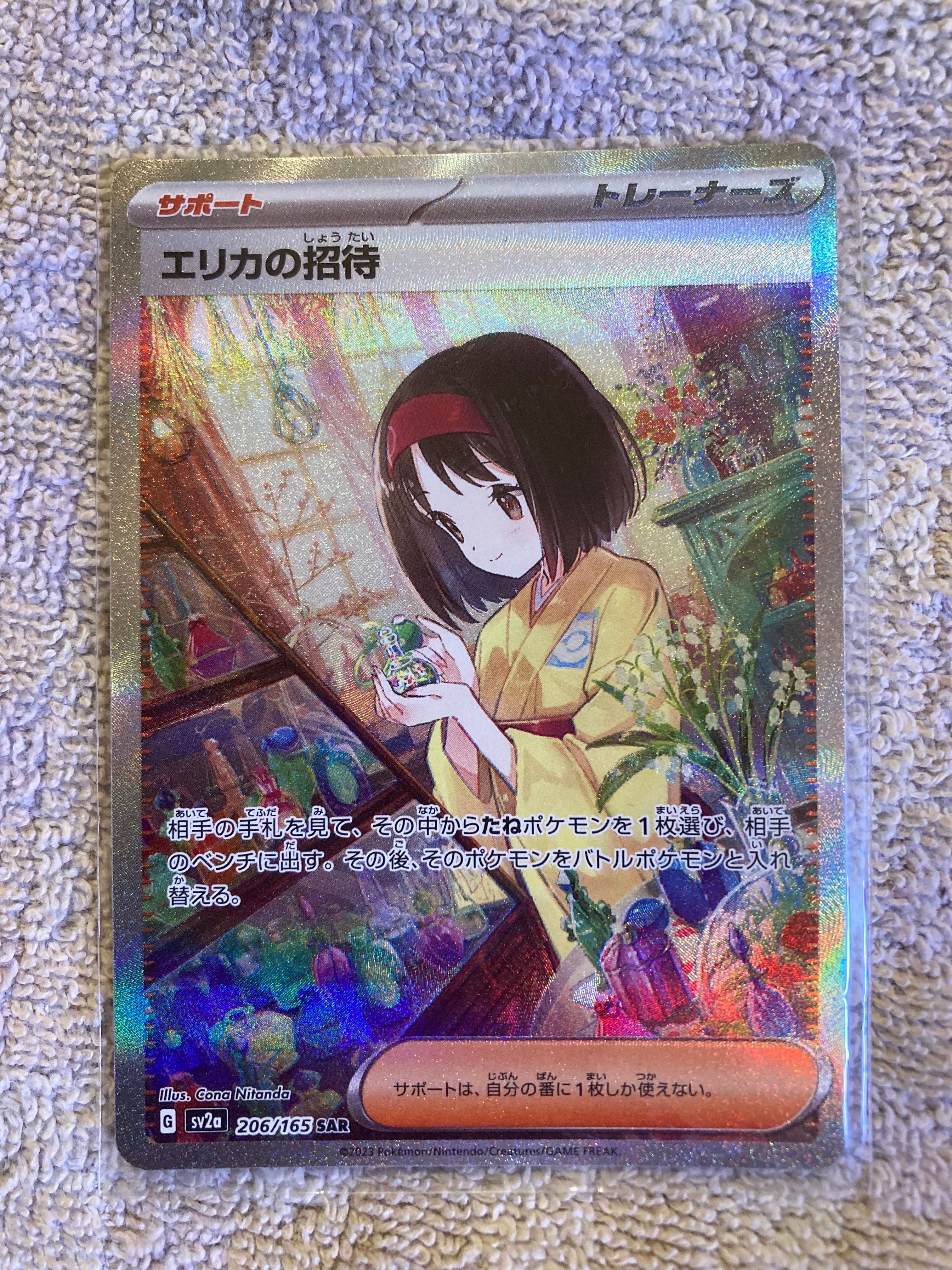 エリカの招待 SAR[SV2a 206/165](強化拡張パック「ポケモンカード151」)