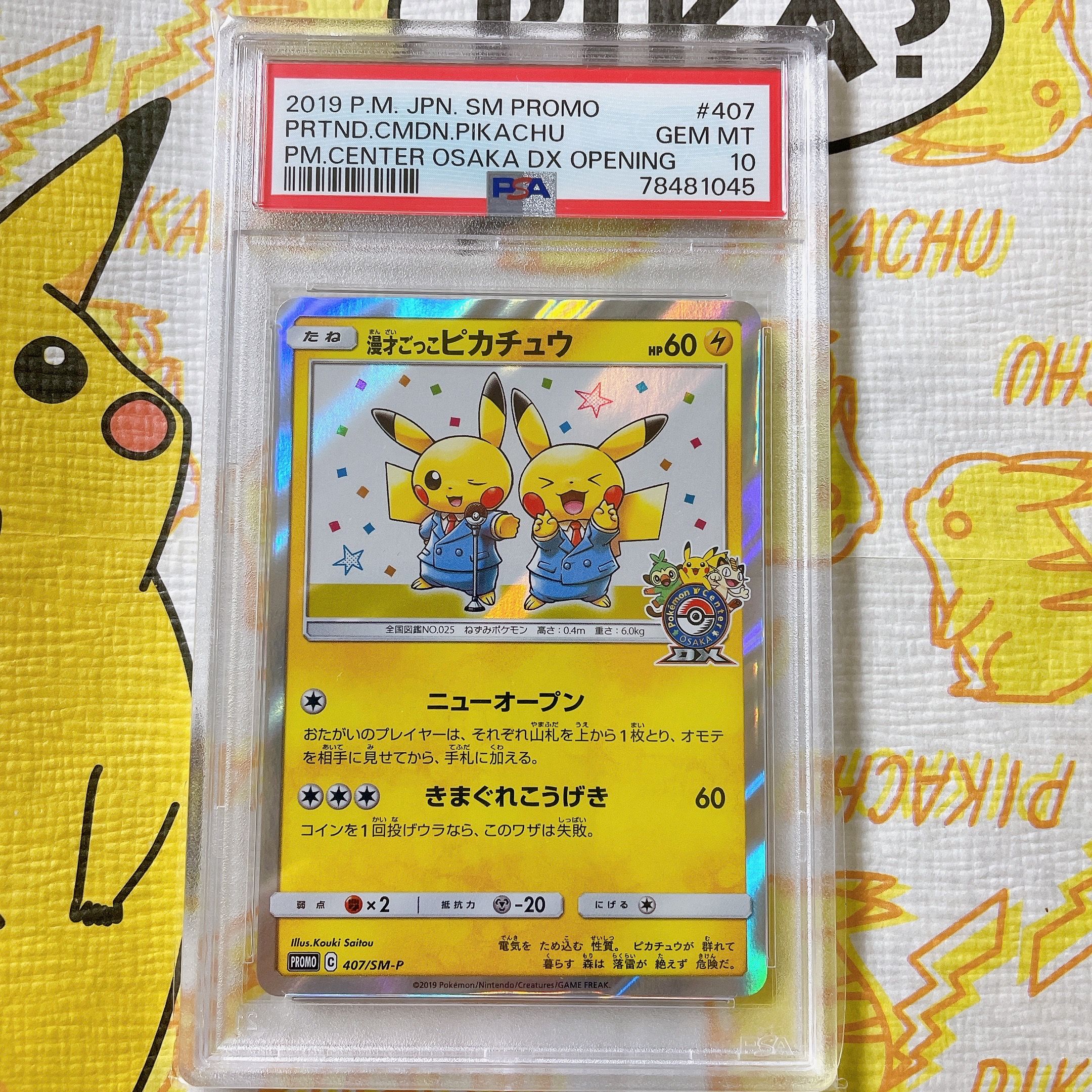 漫才ごっこピカチュウ: プロモ[SM-P 407](プロモーションカード「S-P」)