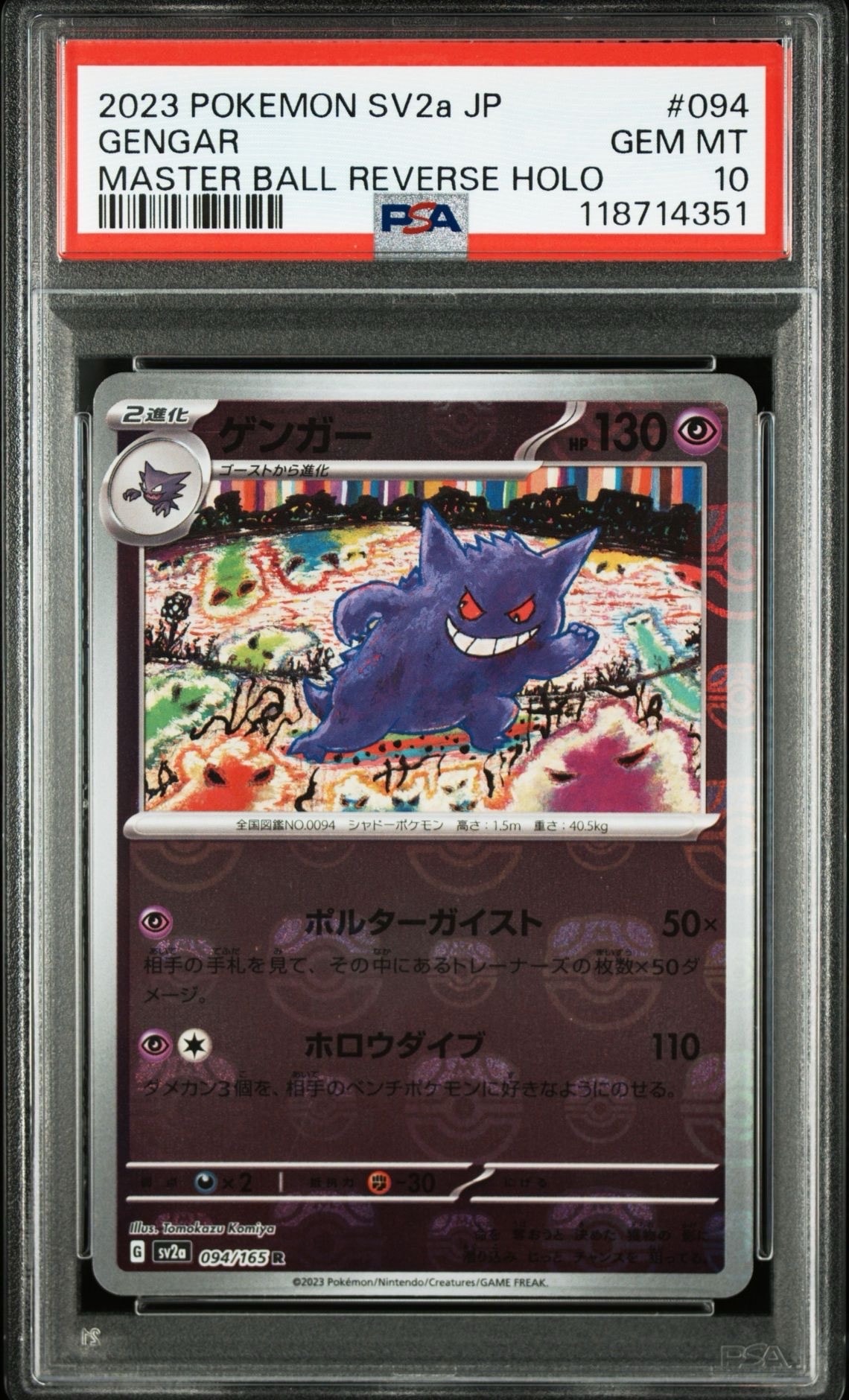 ゲンガー R: マスターボールミラー[SV2a 094/165](強化拡張パック