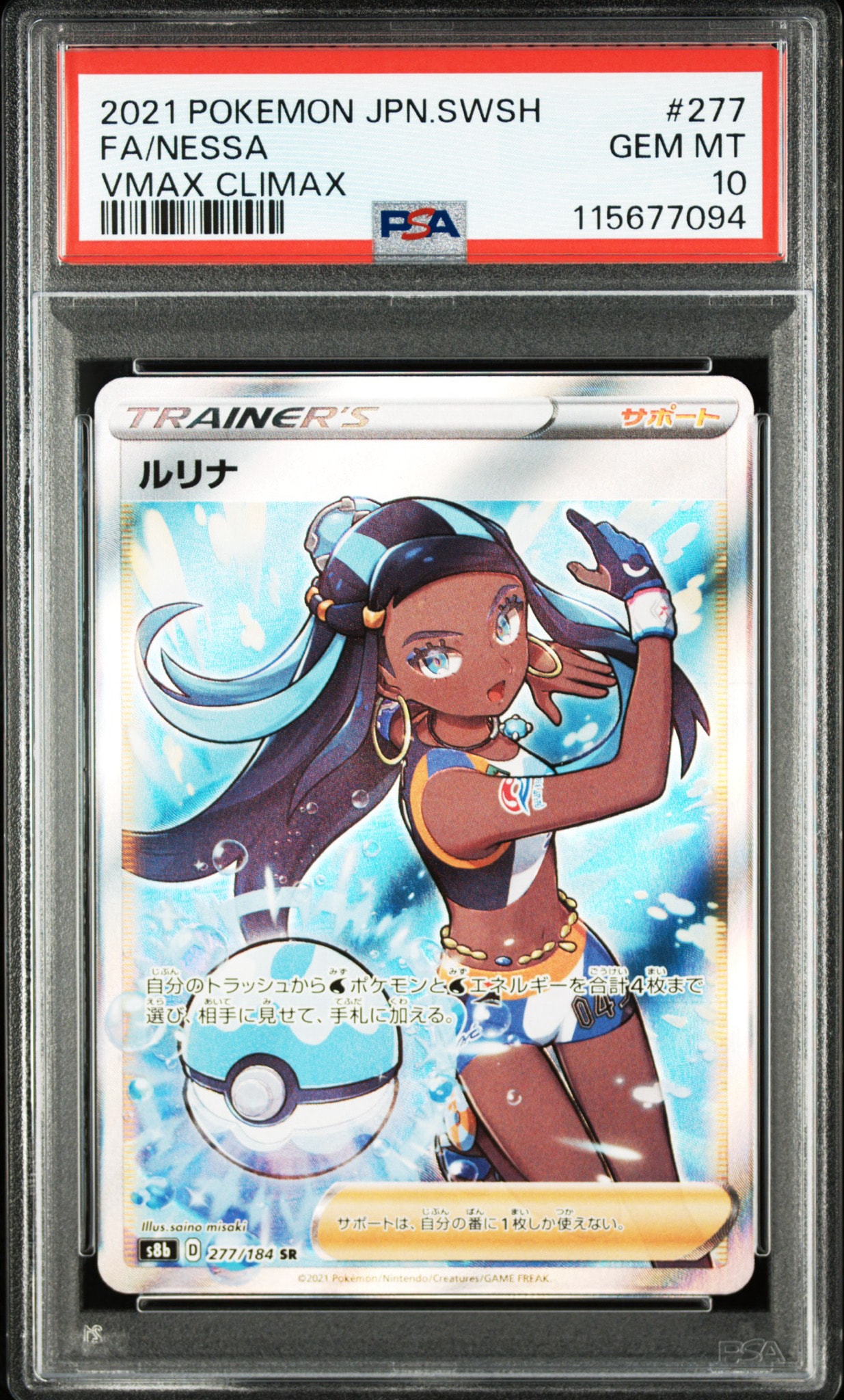 PSA10】ルリナ SR[S8b 277/184](ハイクラスパック「VMAXクライマックス