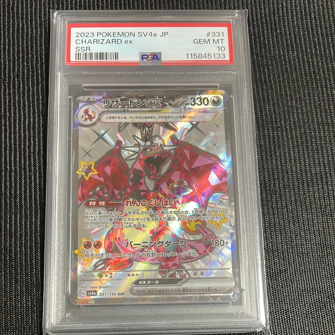 リザードンex SSR[SV4a 331/190](ハイクラスパック「シャイニートレジャーex」)