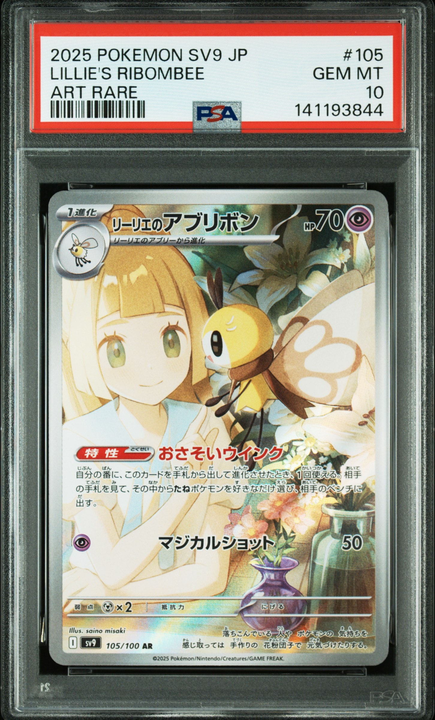 リーリエのアブリボン AR [SV9 105/100](拡張パック「バトルパートナーズ」)