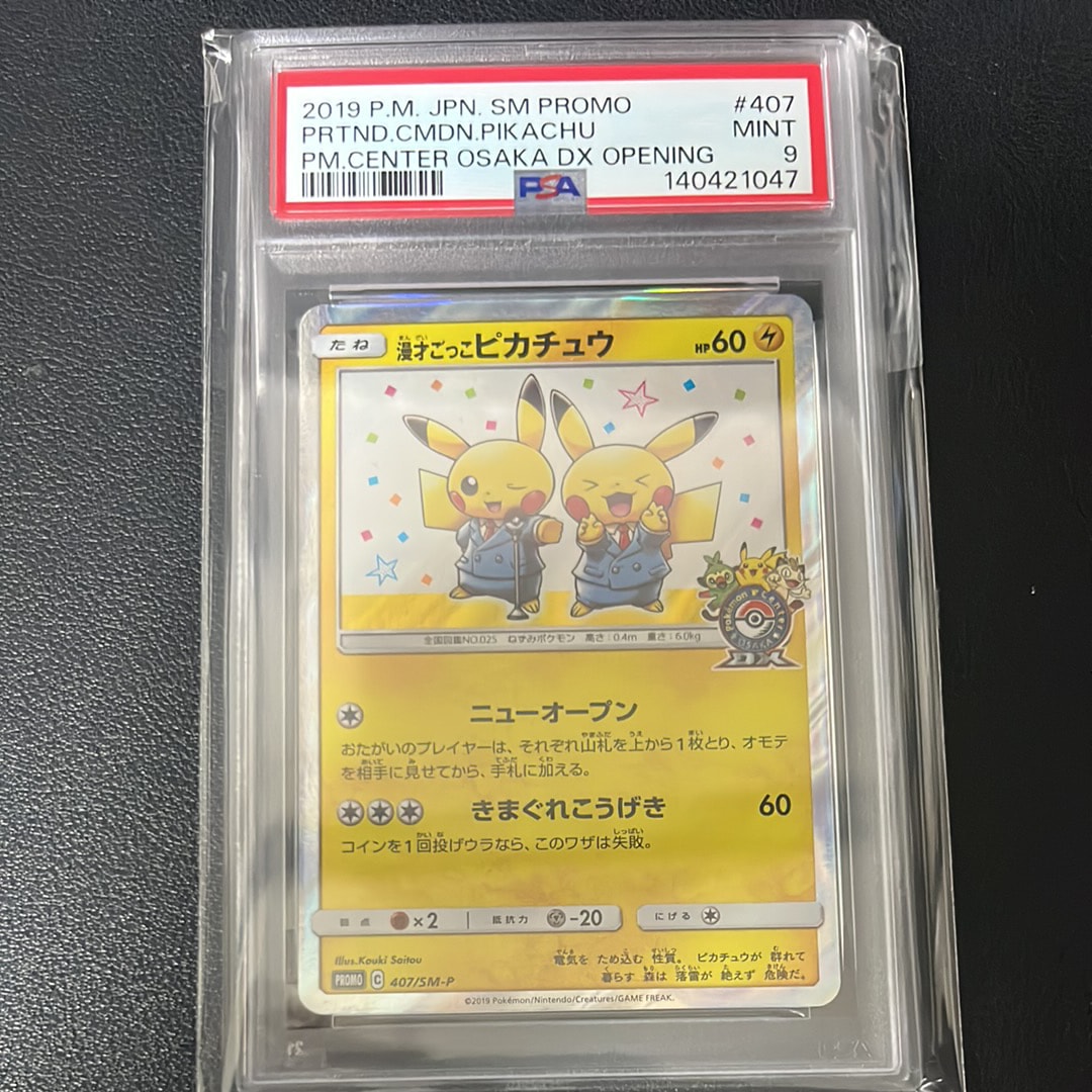 漫才ごっこピカチュウ: プロモ[SM-P 407](プロモーションカード「S-P」)