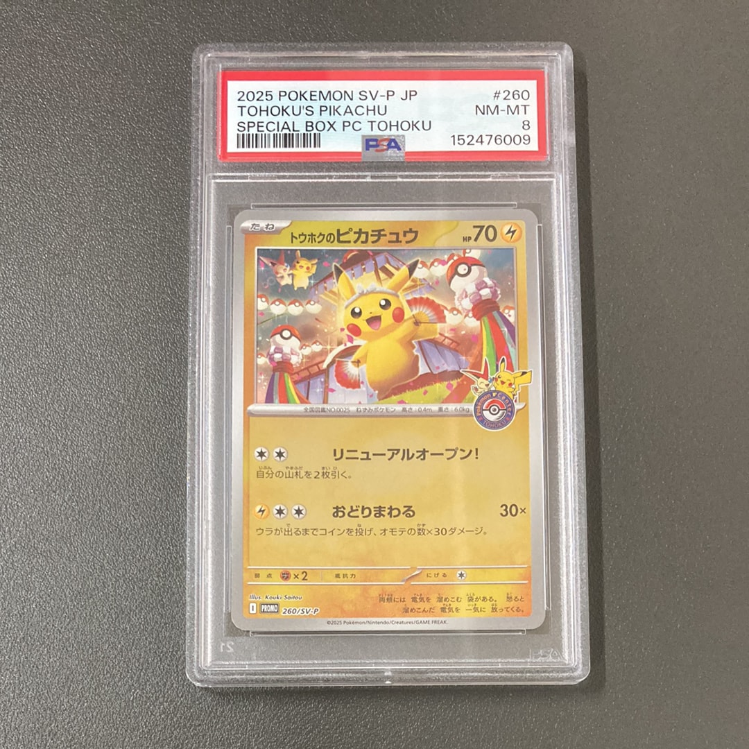 トウホクのピカチュウ P [SV-P 260](スペシャルBOX「ポケモンセンタートウホク」)