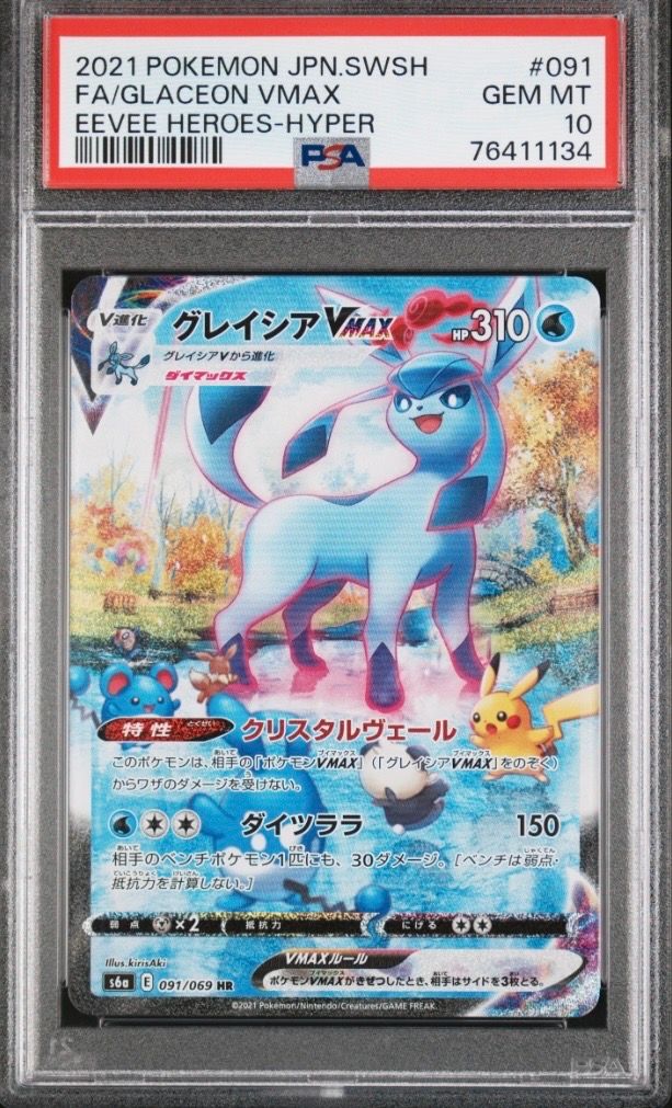 グレイシアVMAX HR: SA[S6a 091/069](強化拡張パック「イーブイヒーローズ」)