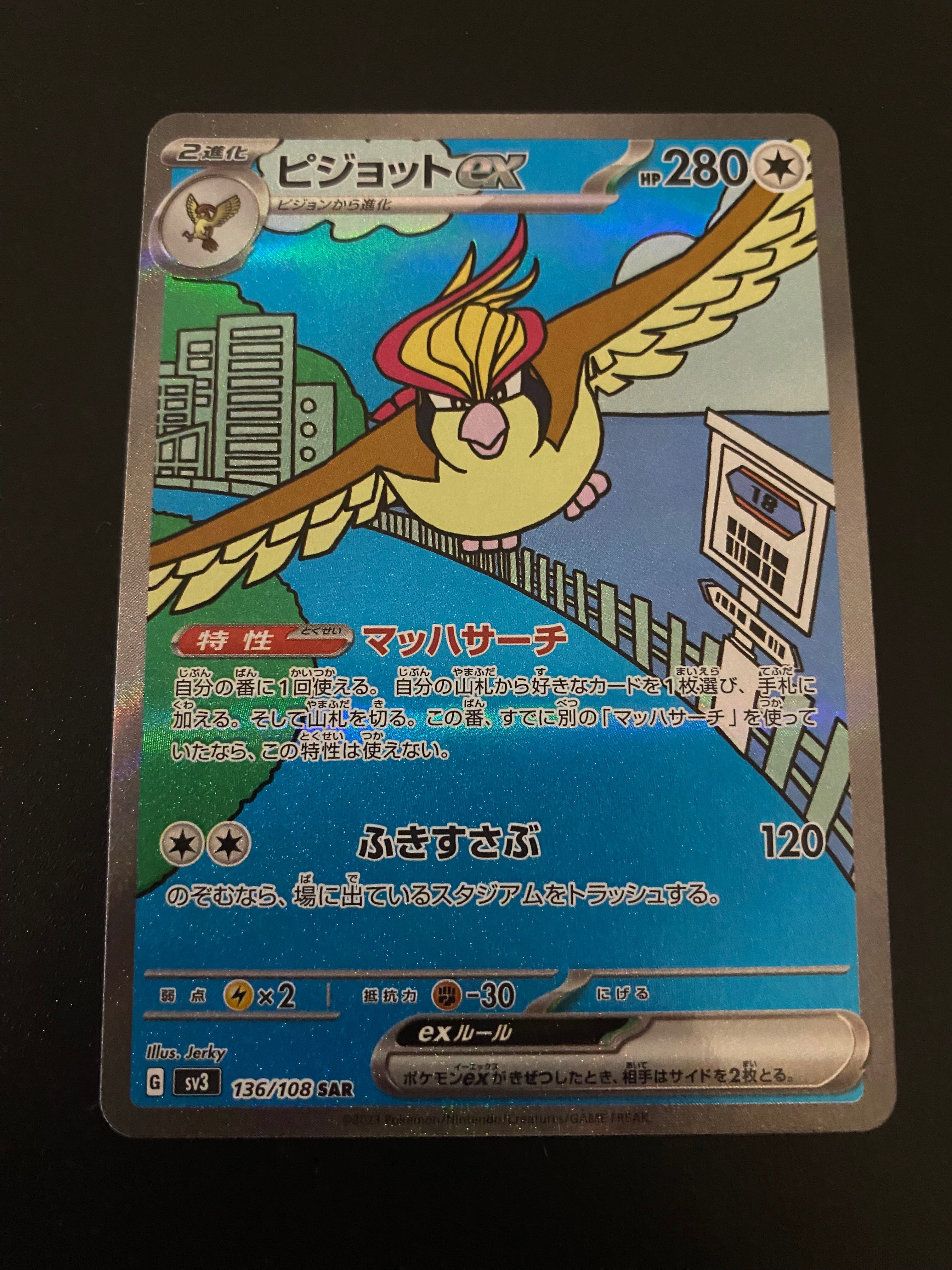 ピジョットex SAR[SV3 136/108](拡張パック「黒炎の支配者」)