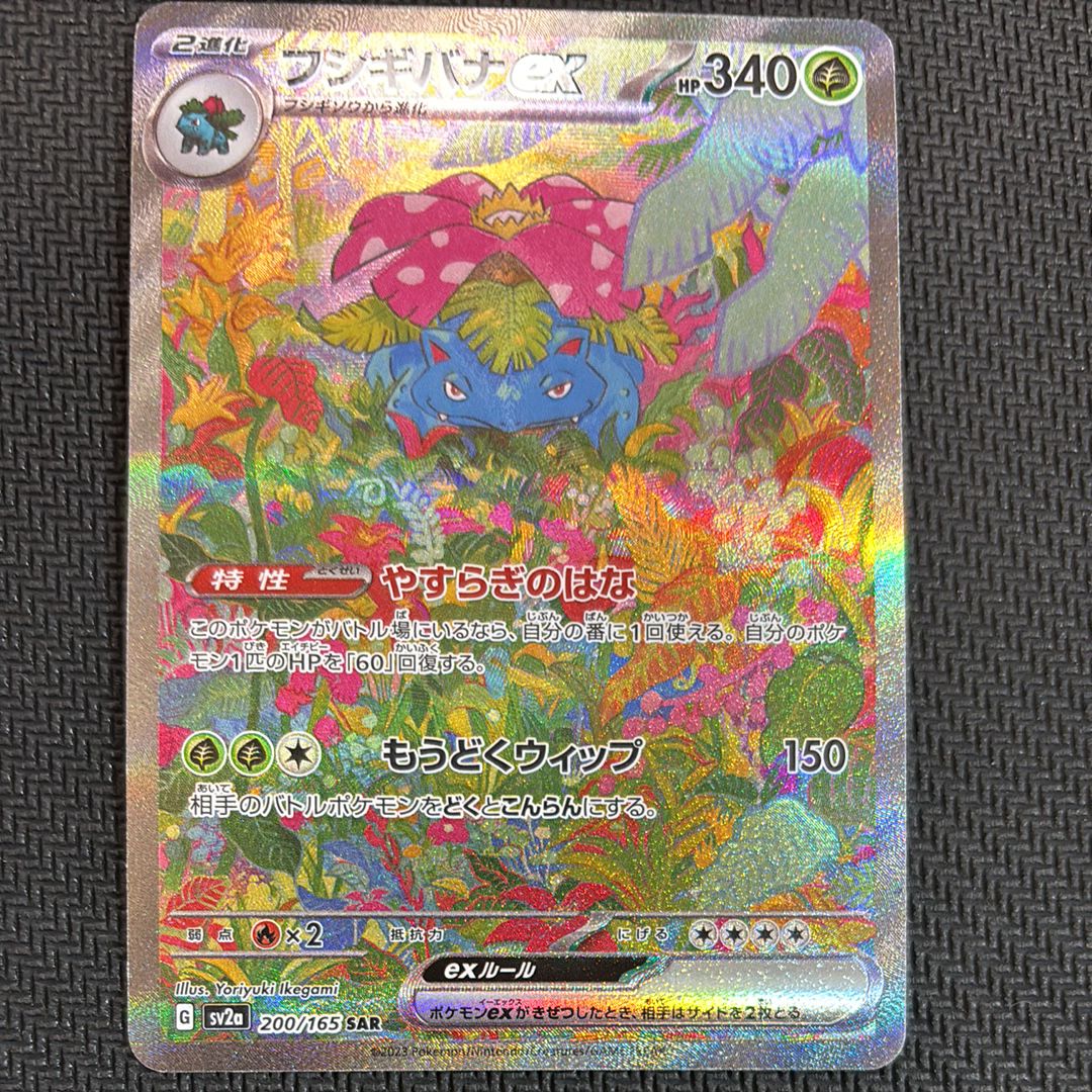 フシギバナex SAR[SV2a 200/165](強化拡張パック「ポケモンカード151」)
