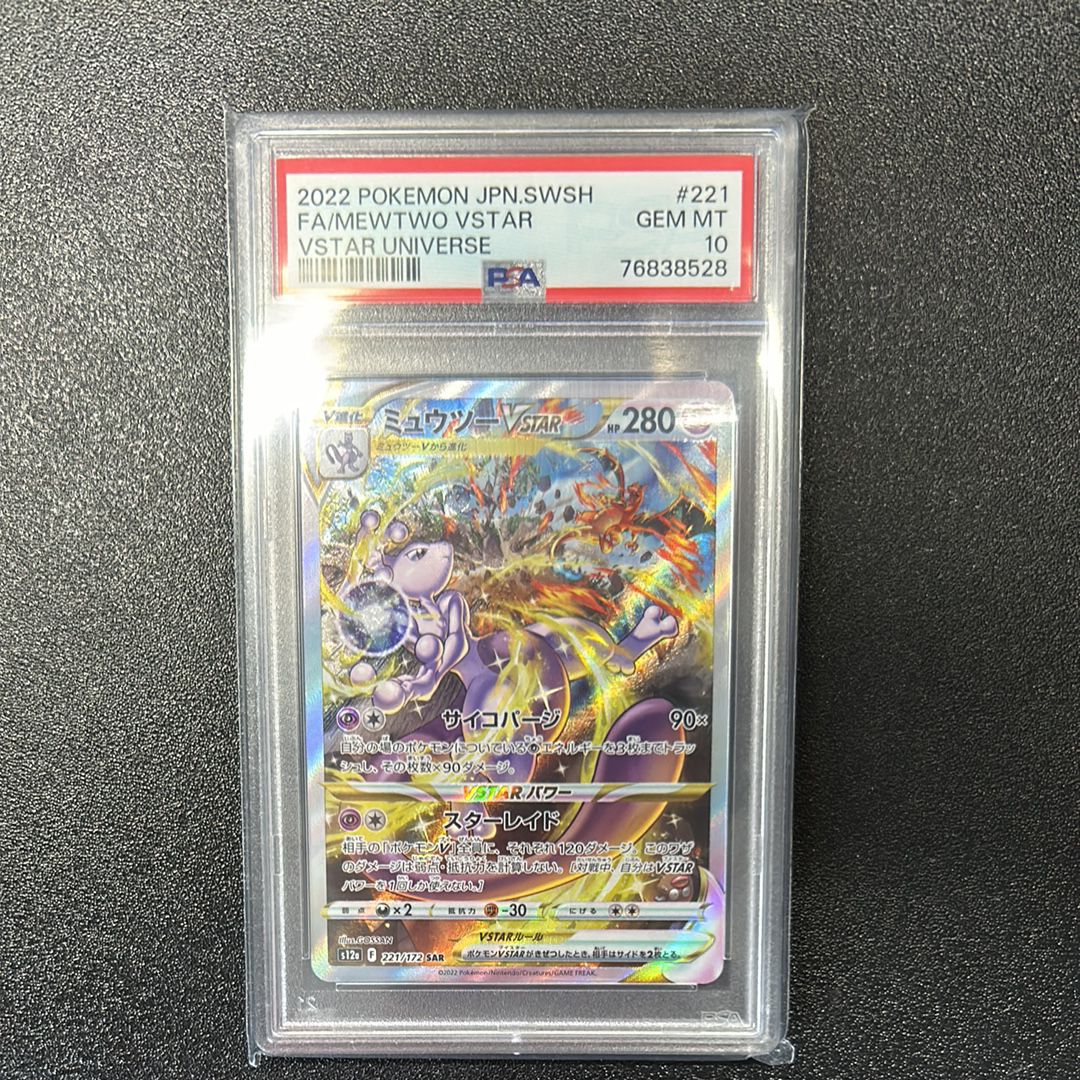 ミュウツーVSTAR SAR[s12a 221/172](ハイクラスパック「VSTARユニバース」)