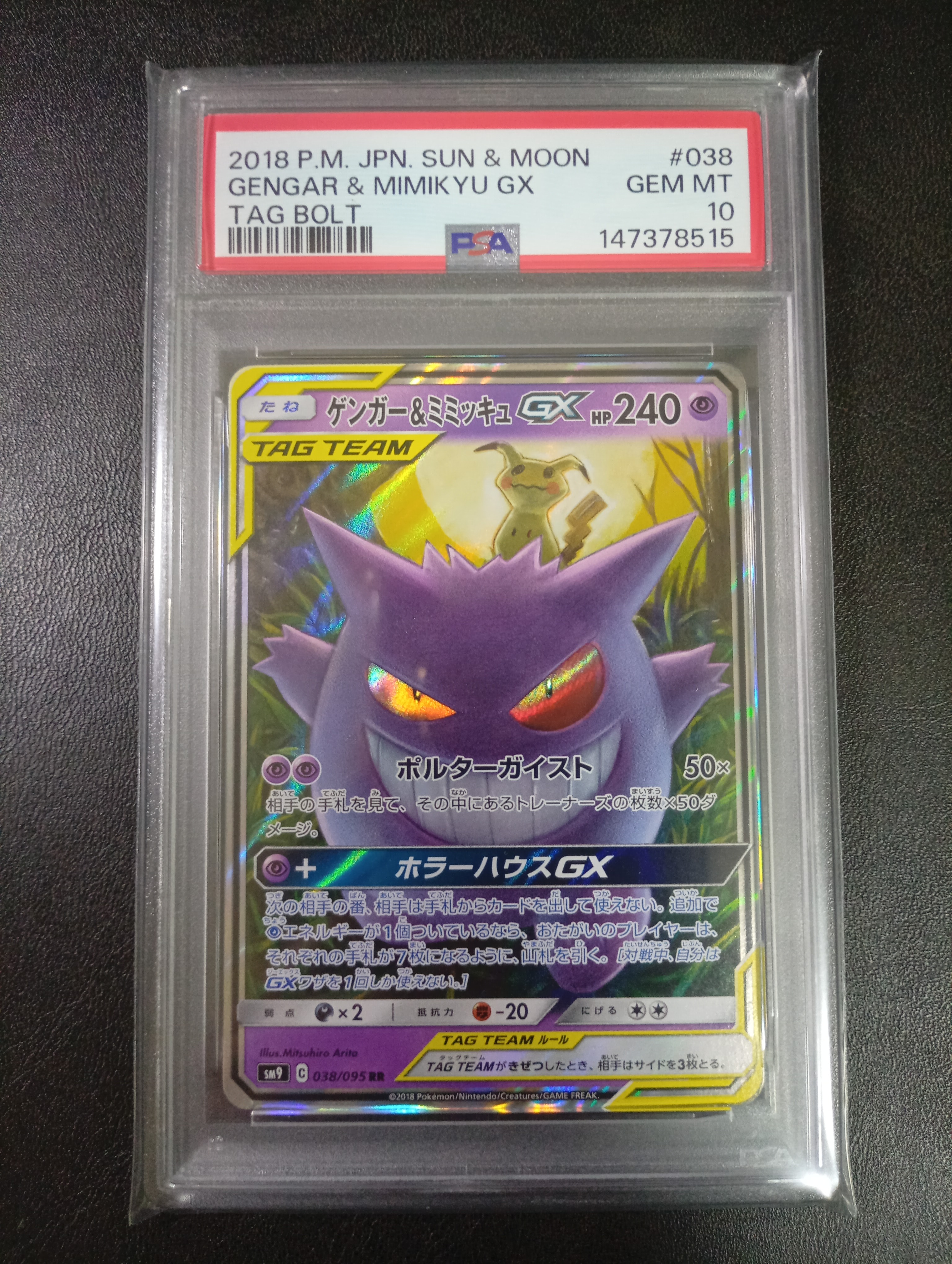 ゲンガー&ミミッキュGX RR [SM9 038/095](拡張パック「タッグボルト」)