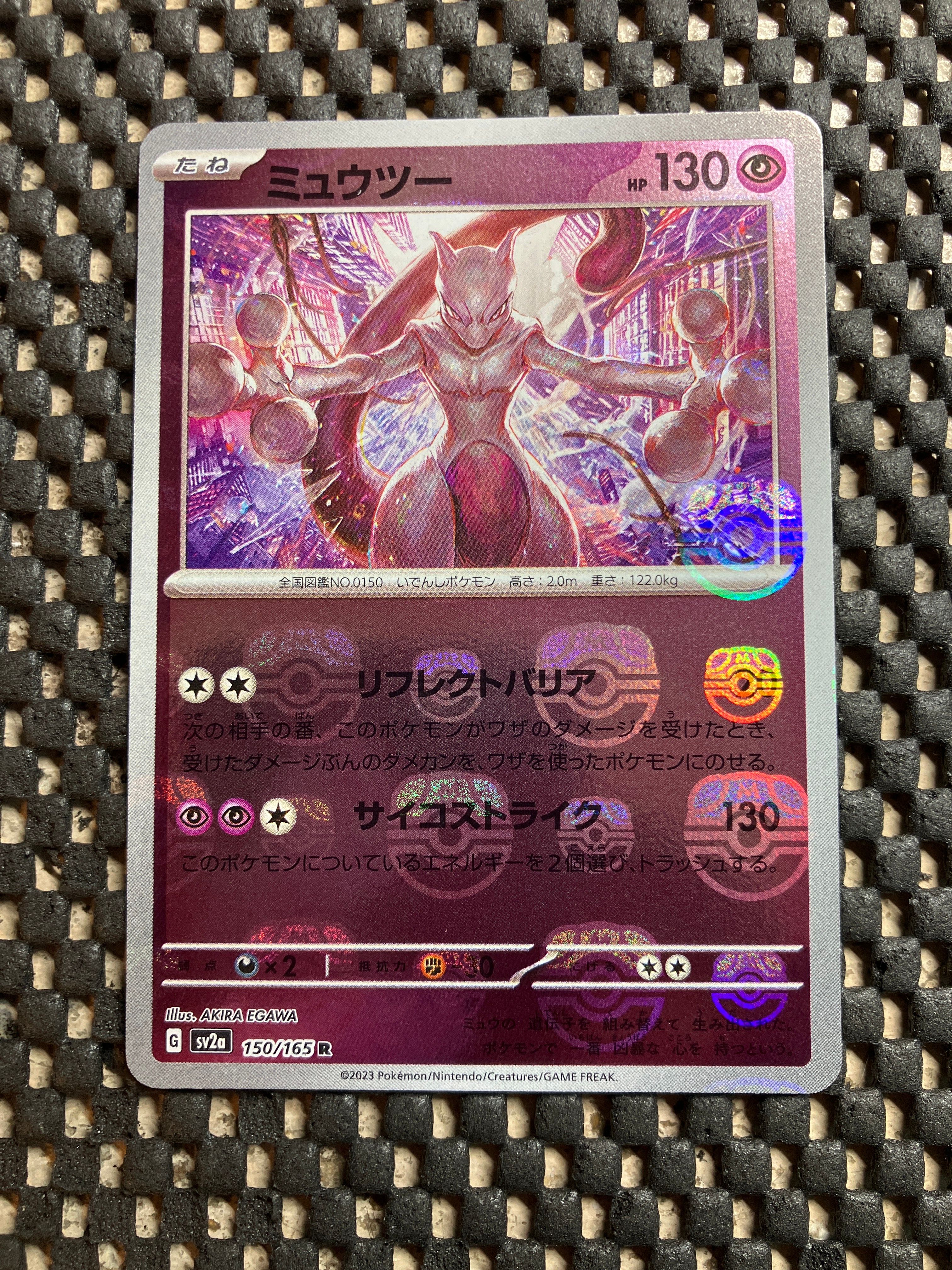 ミュウツー R: マスターボールミラー[SV2a 150/165](強化拡張パック「ポケモンカード151」)